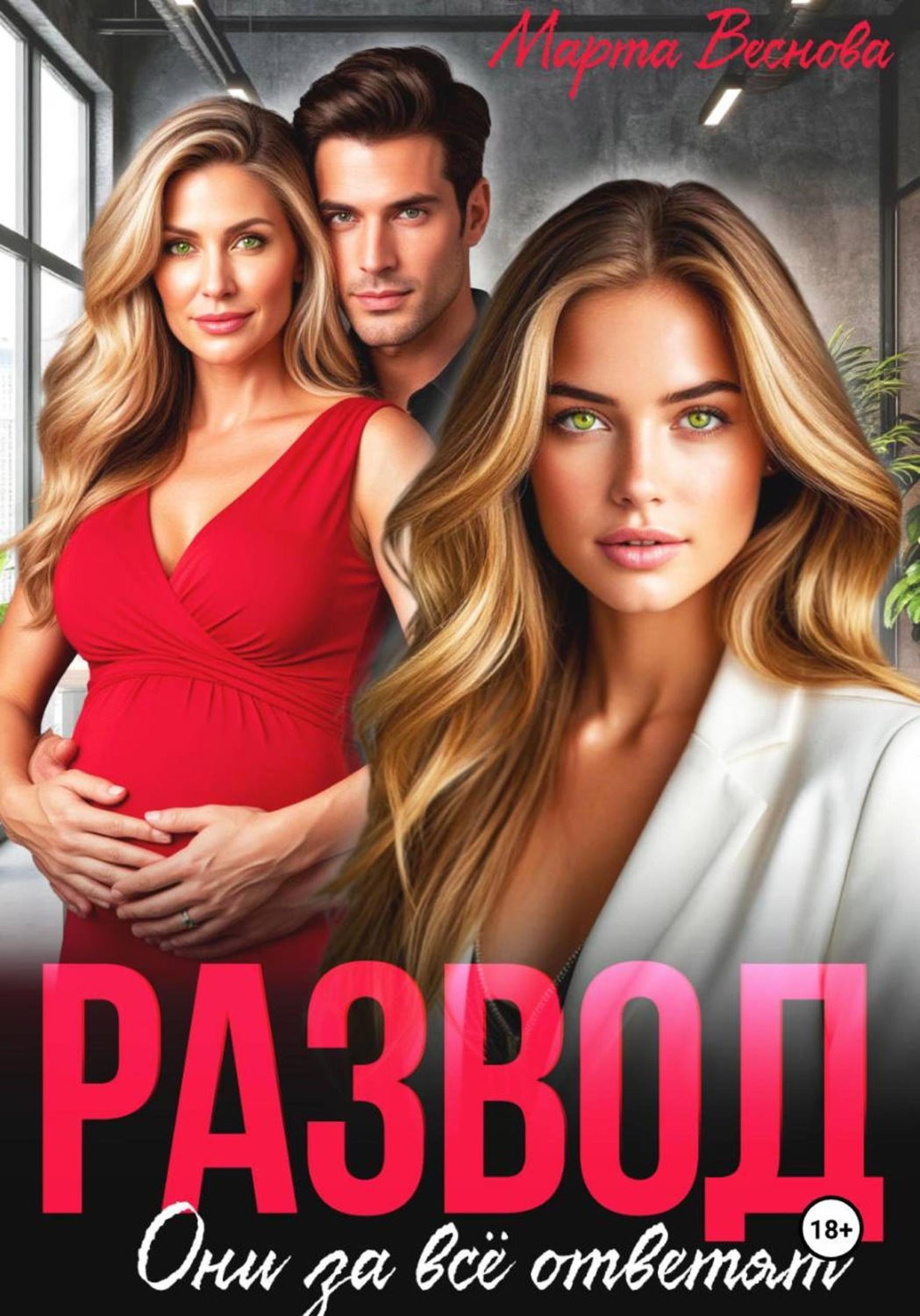 Обложка книги «Развод. Они за всё ответят»