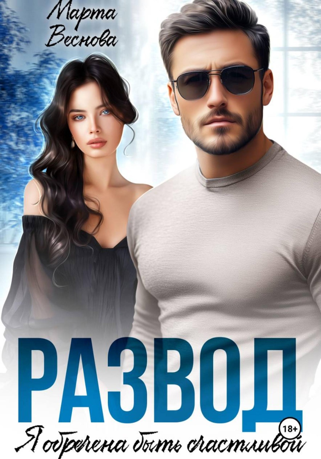 Обложка книги «Развод. Я обречена быть счастливой»