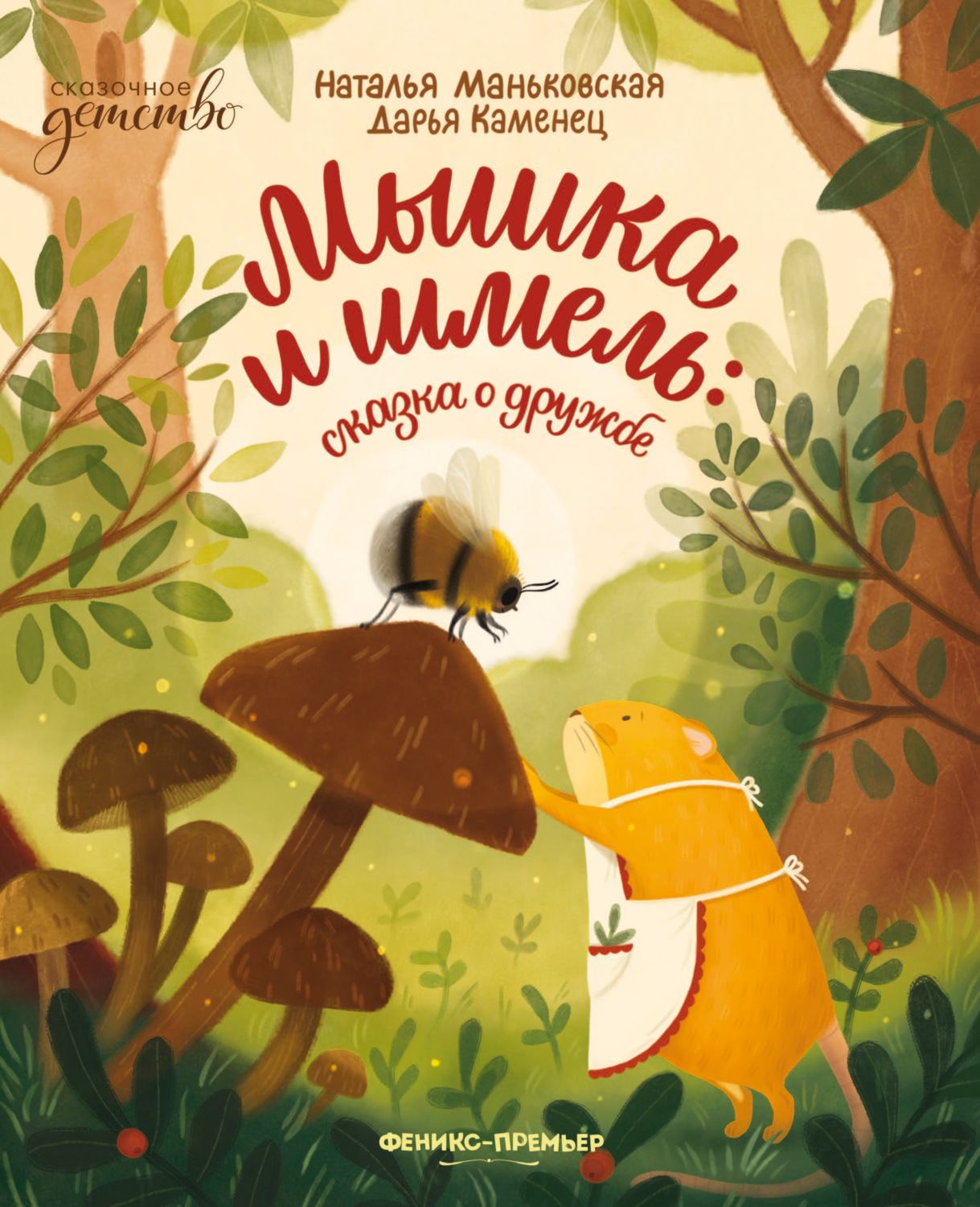 Обложка книги «Мышка и шмель. Сказка о дружбе»