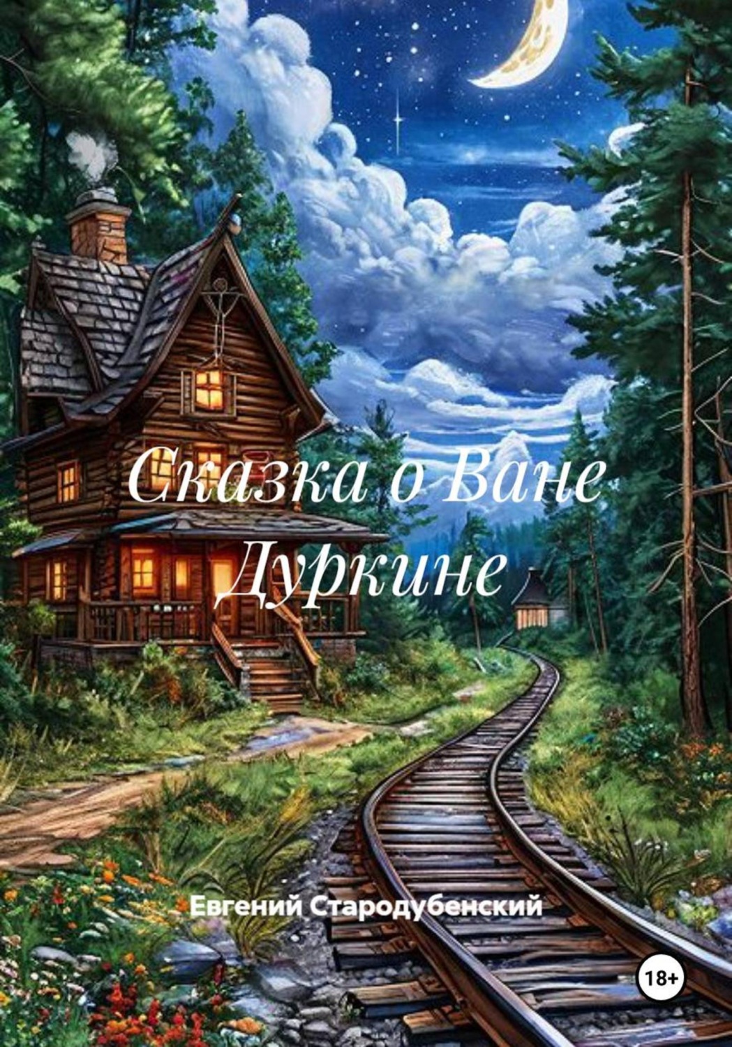 Обложка книги «Сказка о Ване Дуркине»