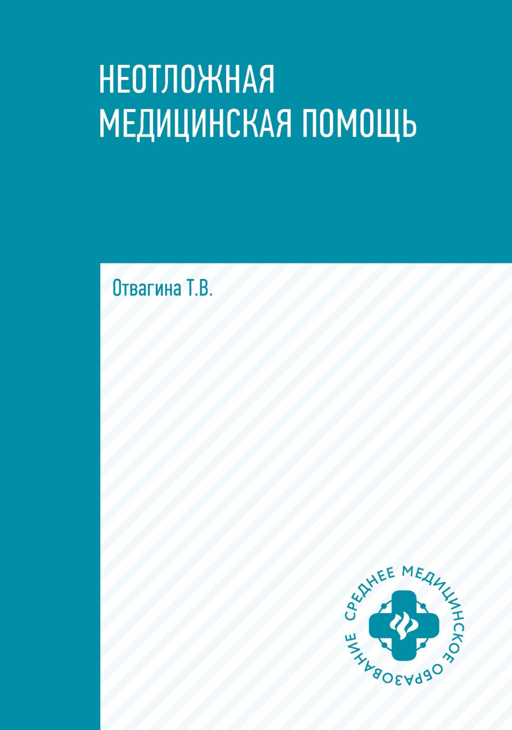 Обложка книги «Неотложная медицинская помощь»