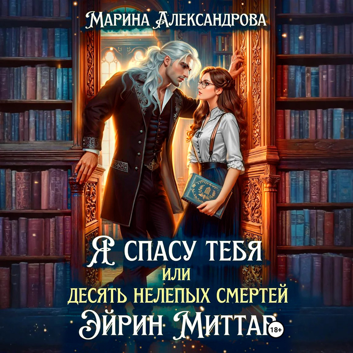 Обложка книги «Я спасу тебя, или Десять нелепых смертей Эйрин Миттар»