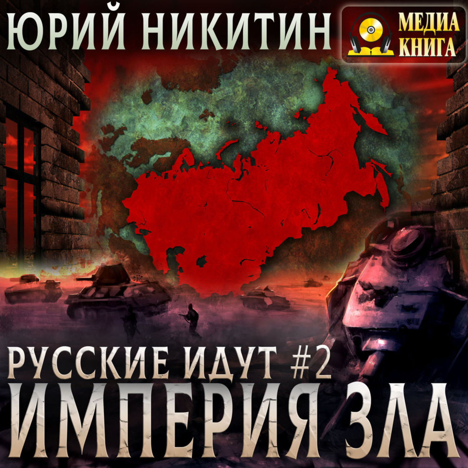 Обложка книги «Империя Зла»