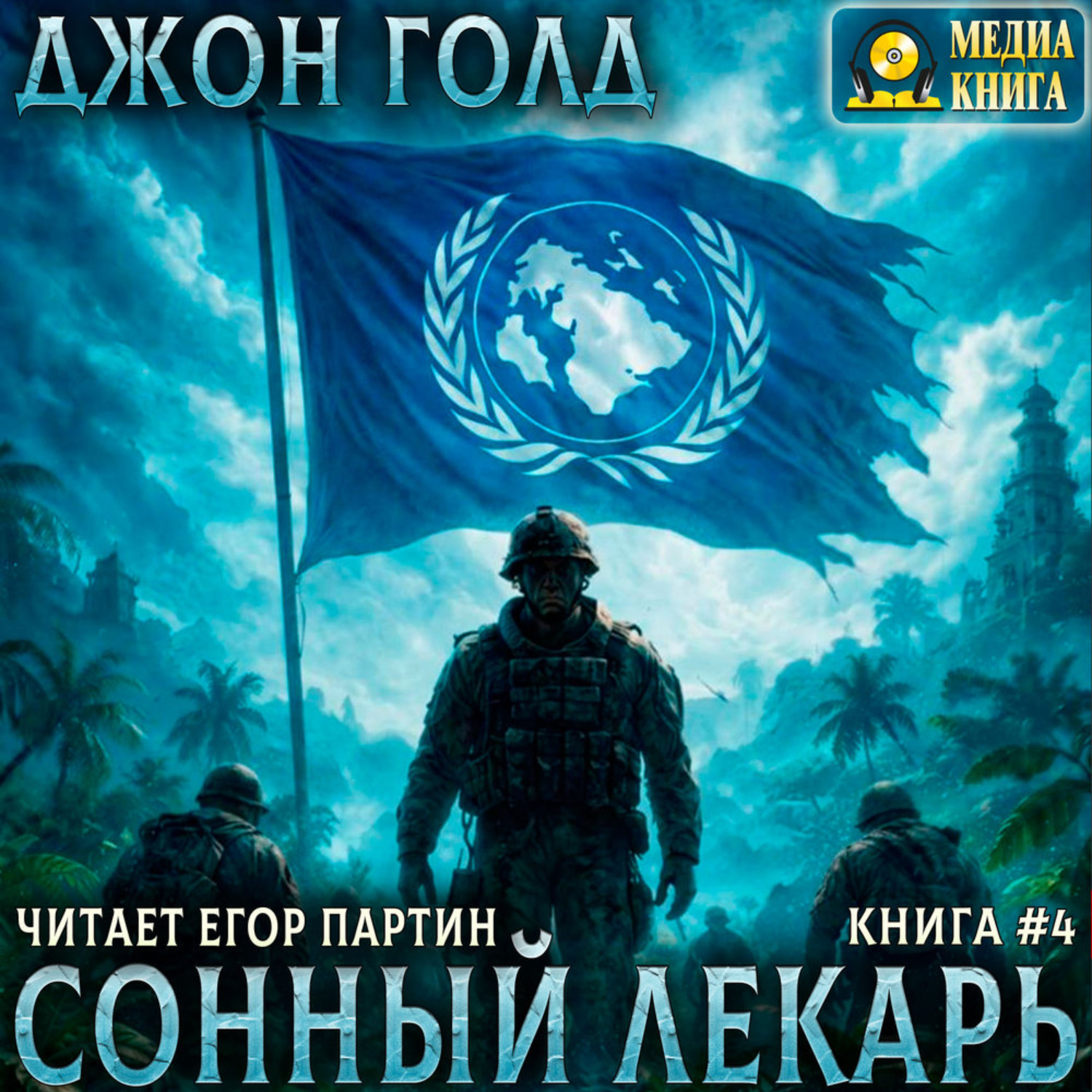 Обложка книги «Сонный лекарь – 4»