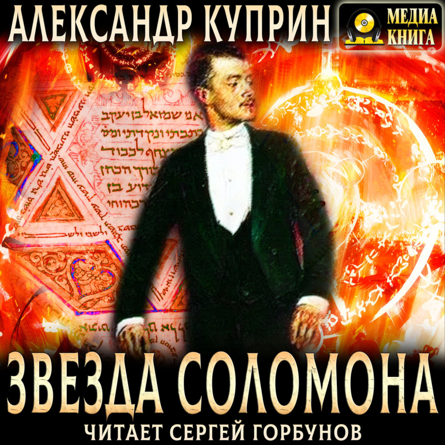 Обложка книги «Звезда Соломона»