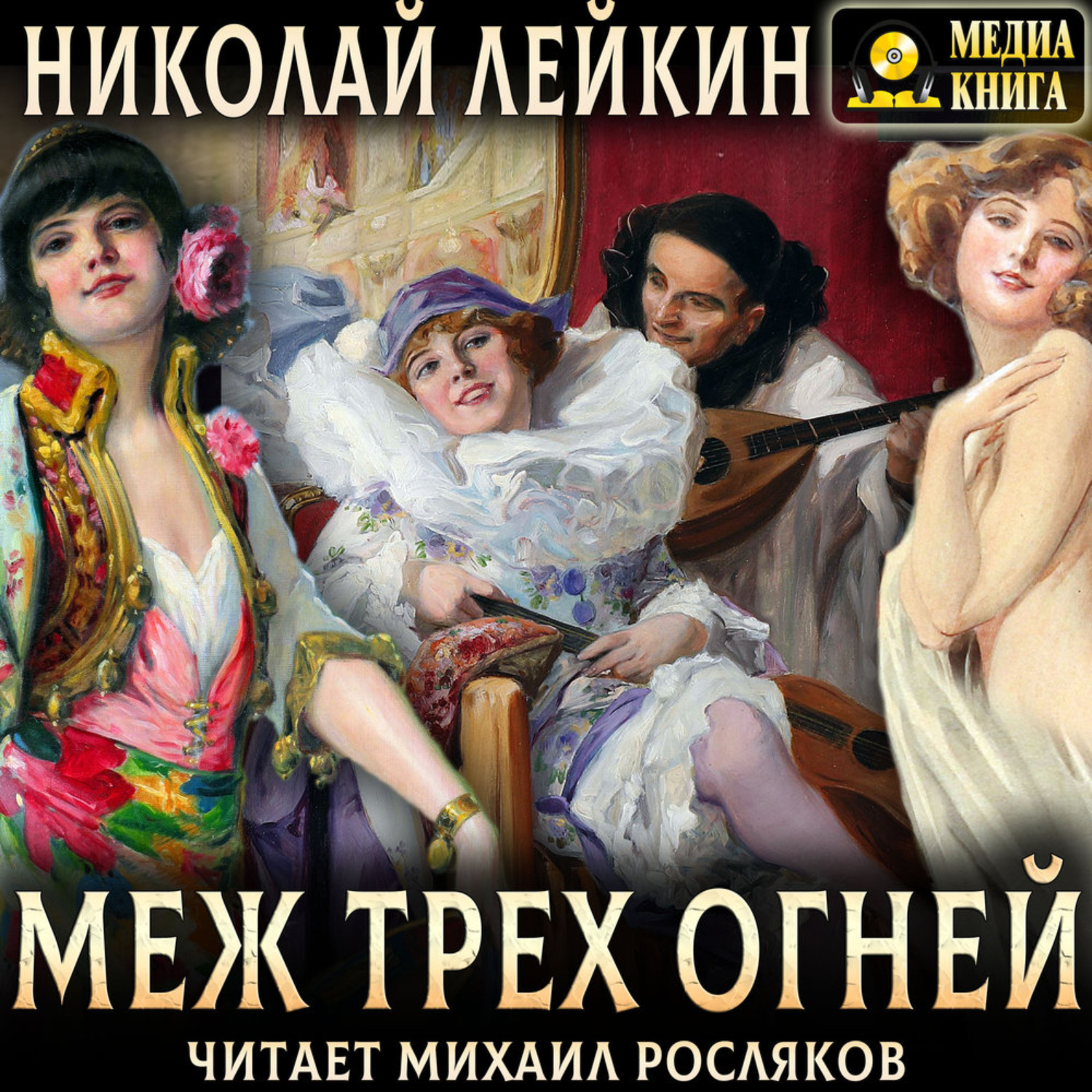 Обложка книги «Меж трех огней. Роман из актерской жизни»