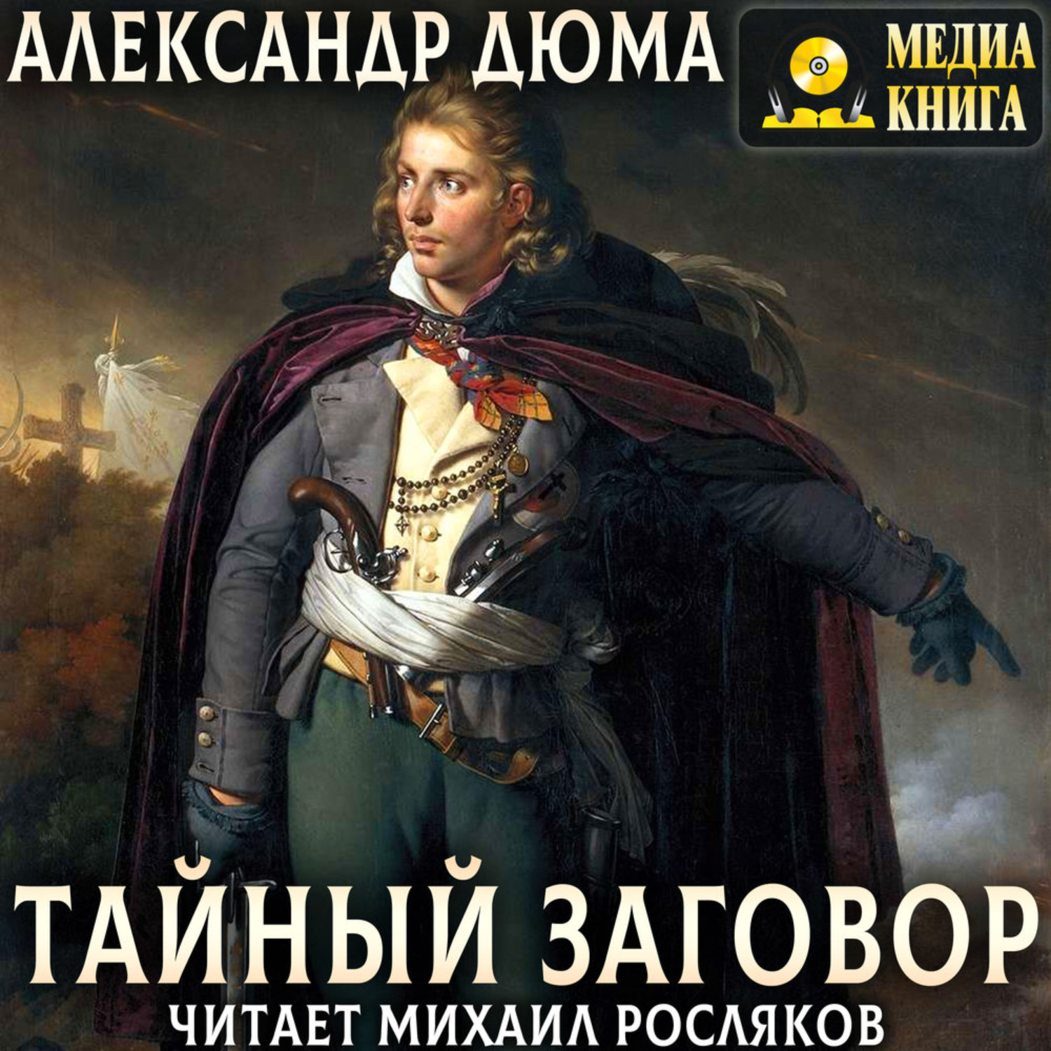Обложка книги «Тайный заговор. (Соратники Иегу)»