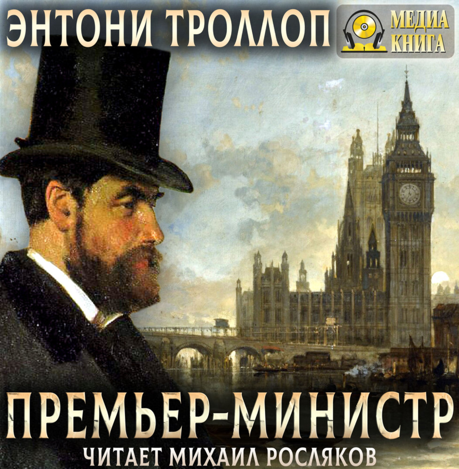 Обложка книги «Премьер-министр»