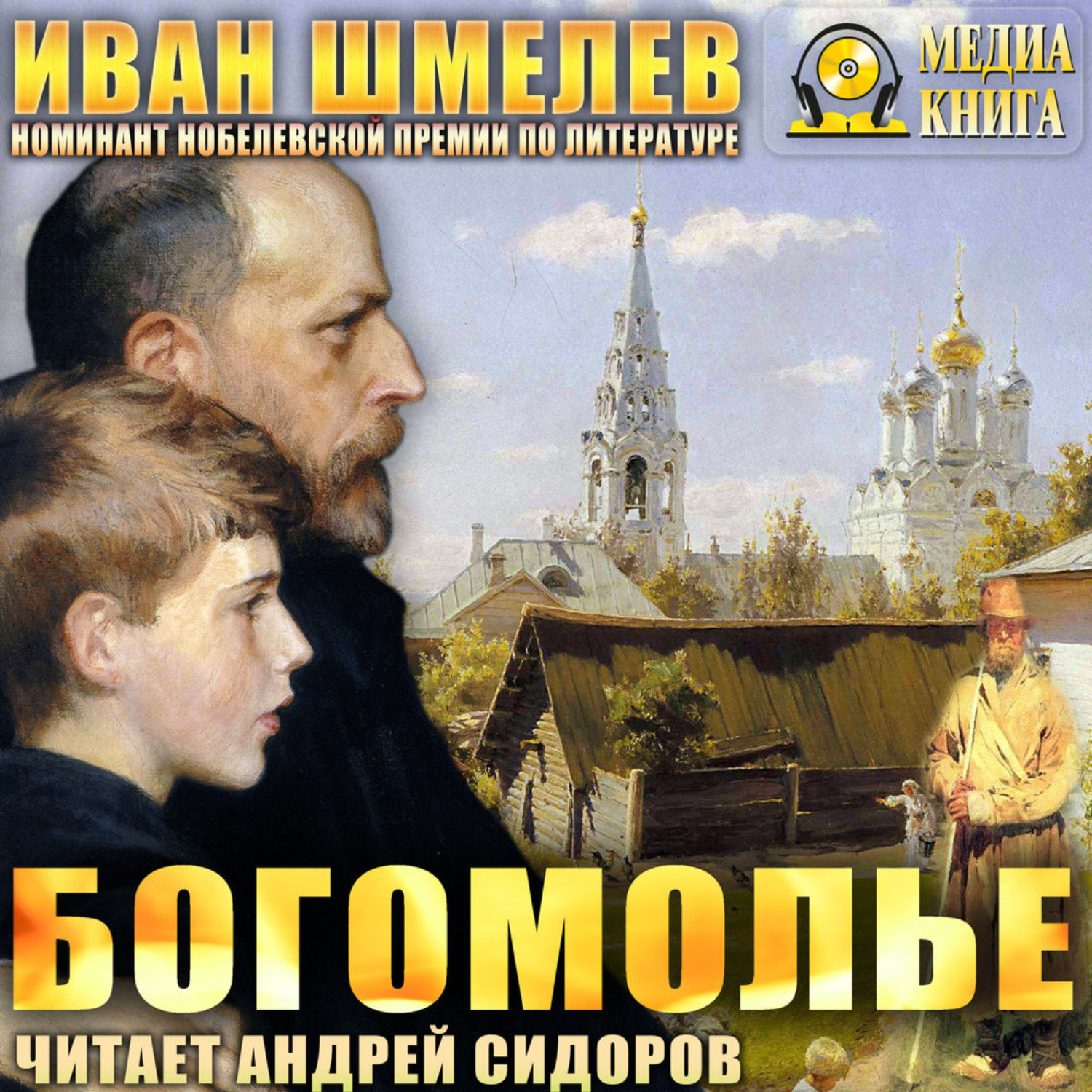 Обложка книги «Богомолье»