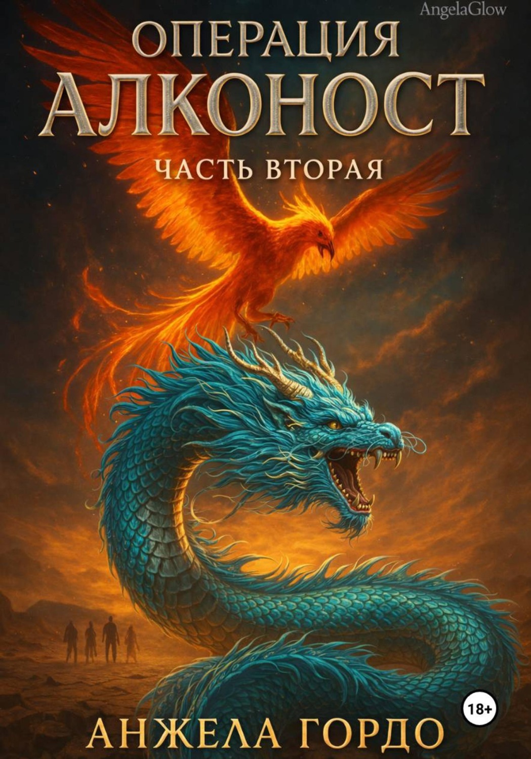 Обложка книги «Операция Алконост часть вторая»