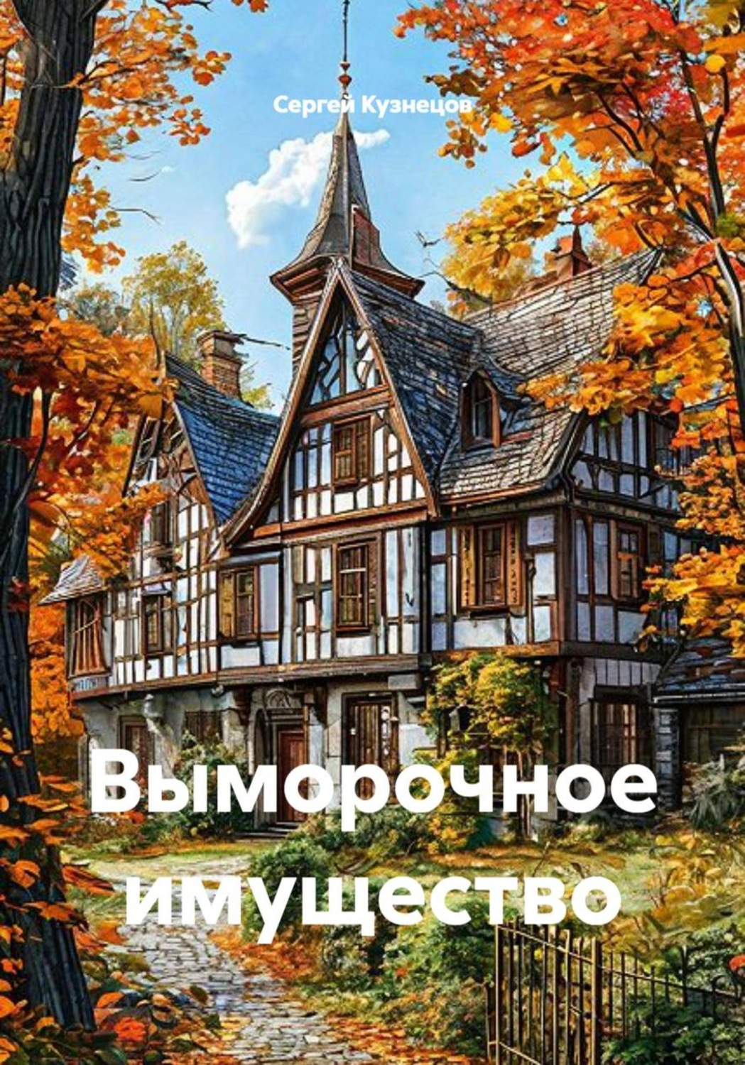 Обложка книги «Выморочное имущество»