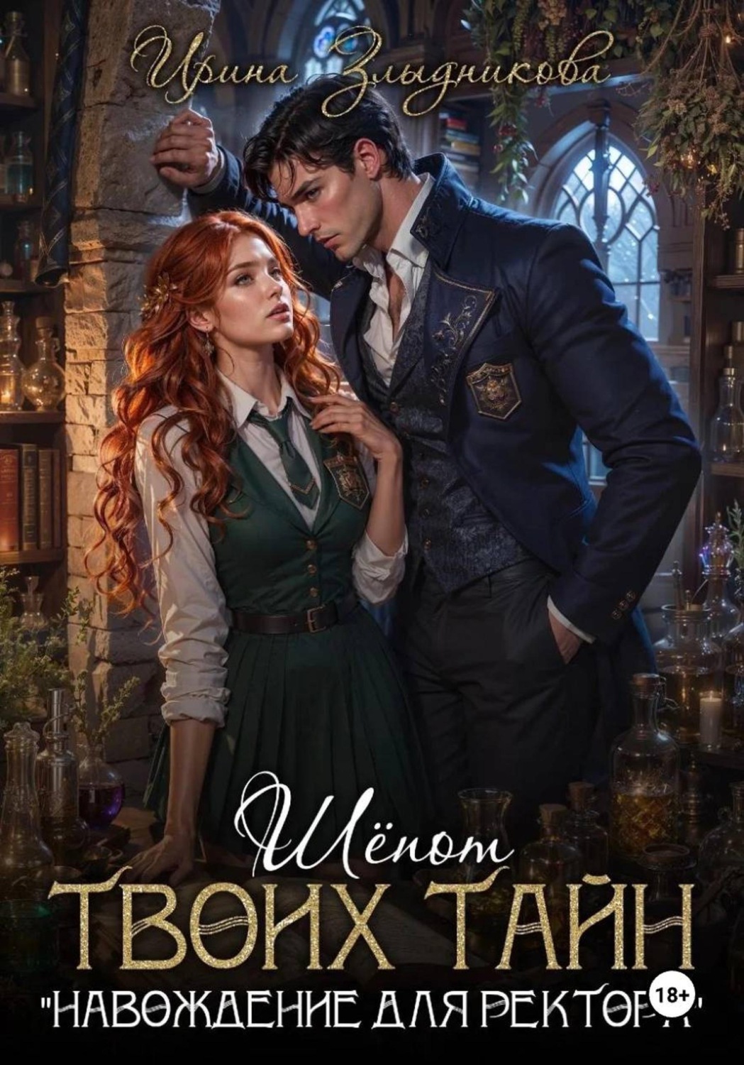 Обложка книги «Шепот твоих тайн. "Навождение для ректора"»
