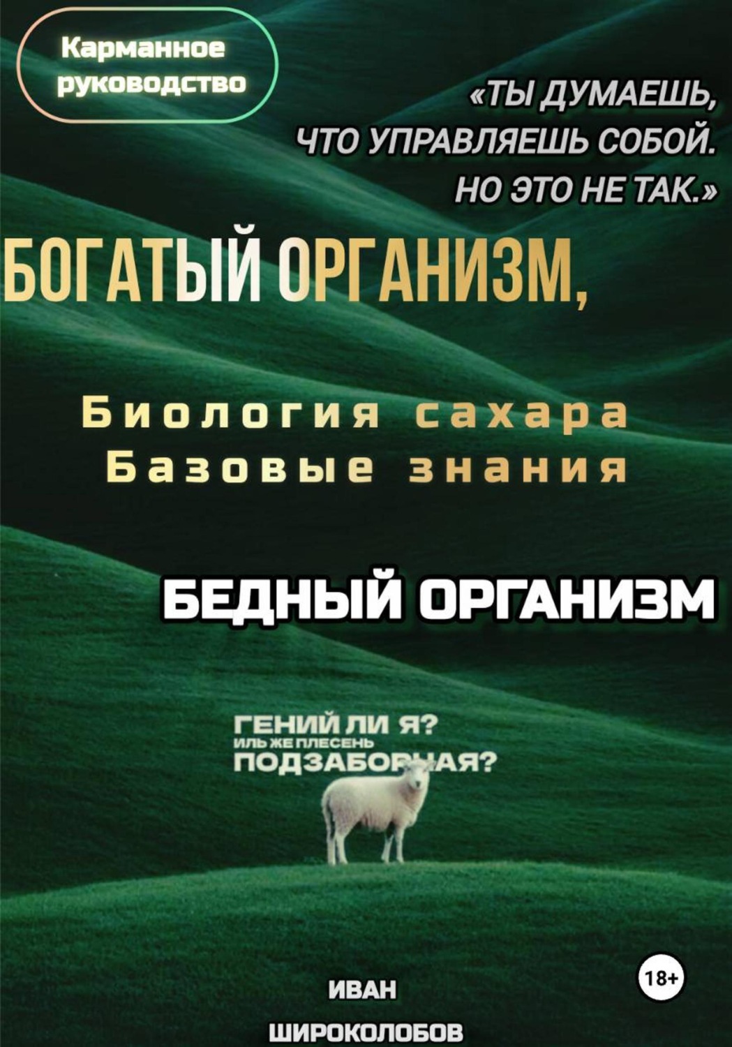 Обложка книги «Богатый организм, Бедный организм. Биология сахара. Базовые знания»