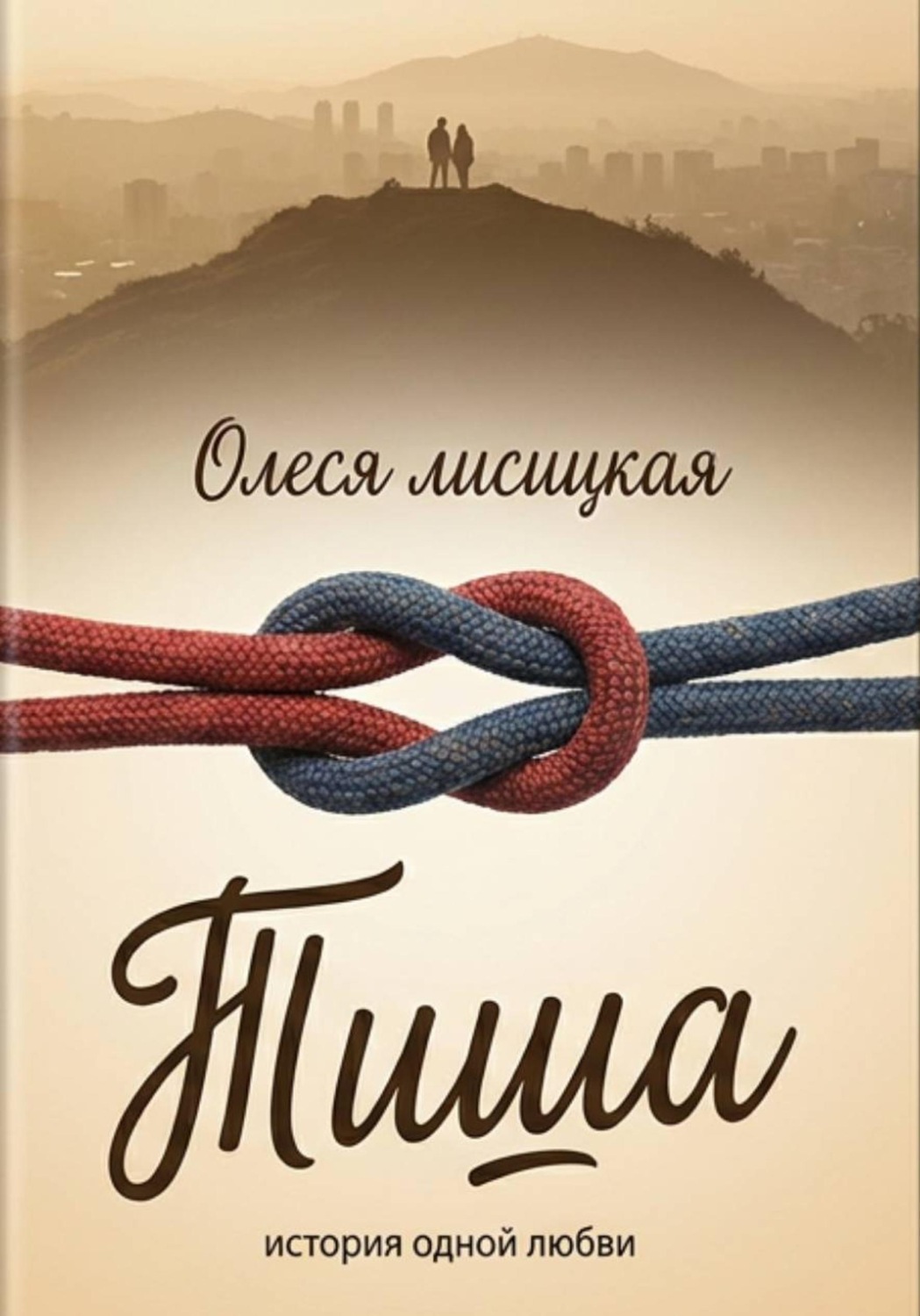 Обложка книги «Тиша»