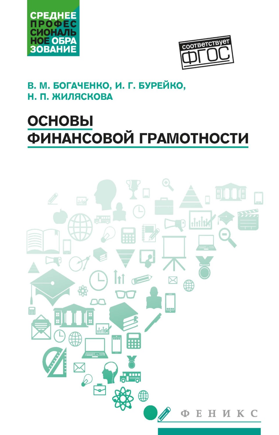 Обложка книги «Основы финансовой грамотности»