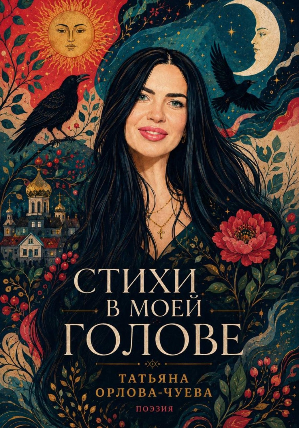 Обложка книги «Стихи в моей голове»