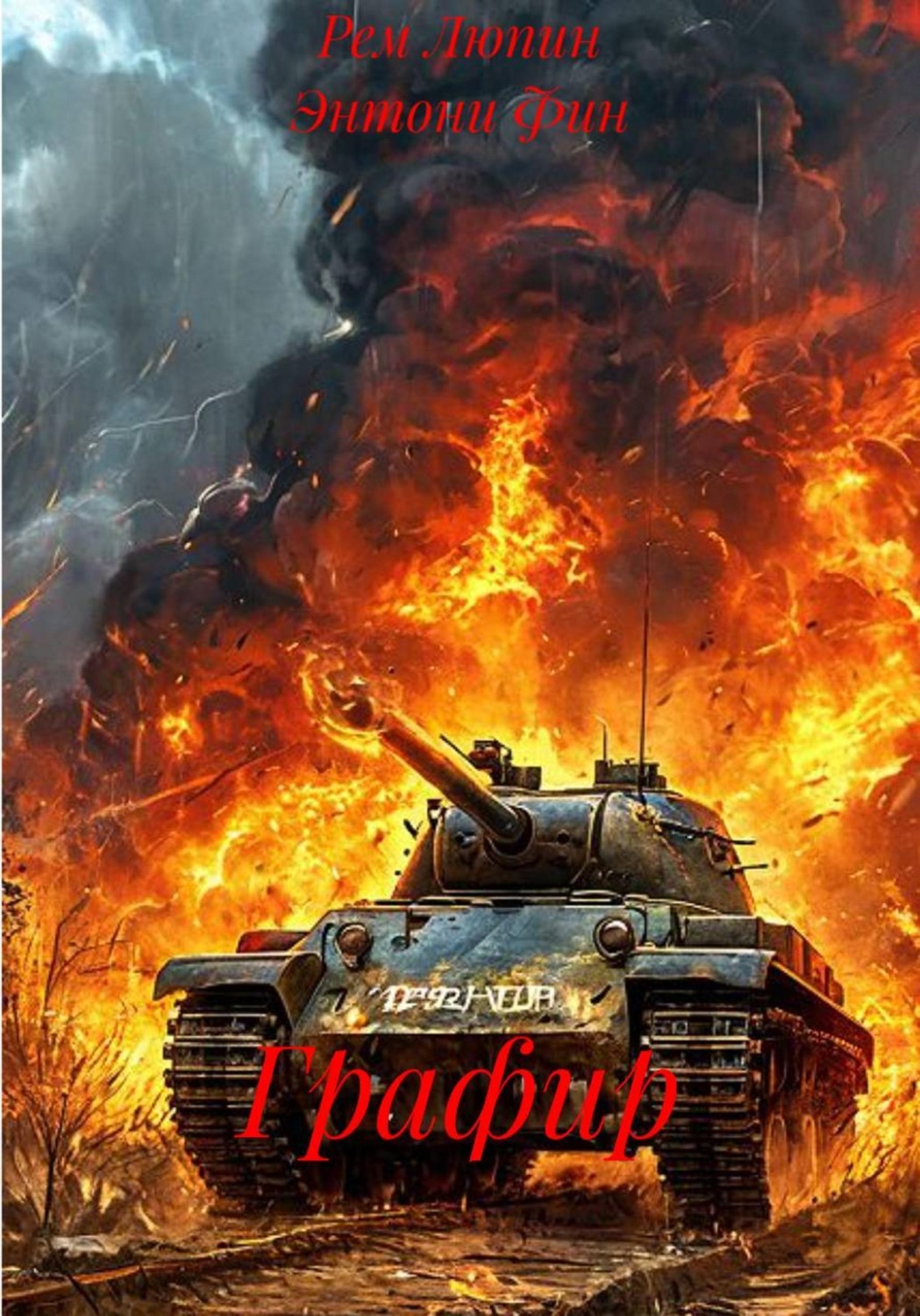 Обложка книги «Графир»