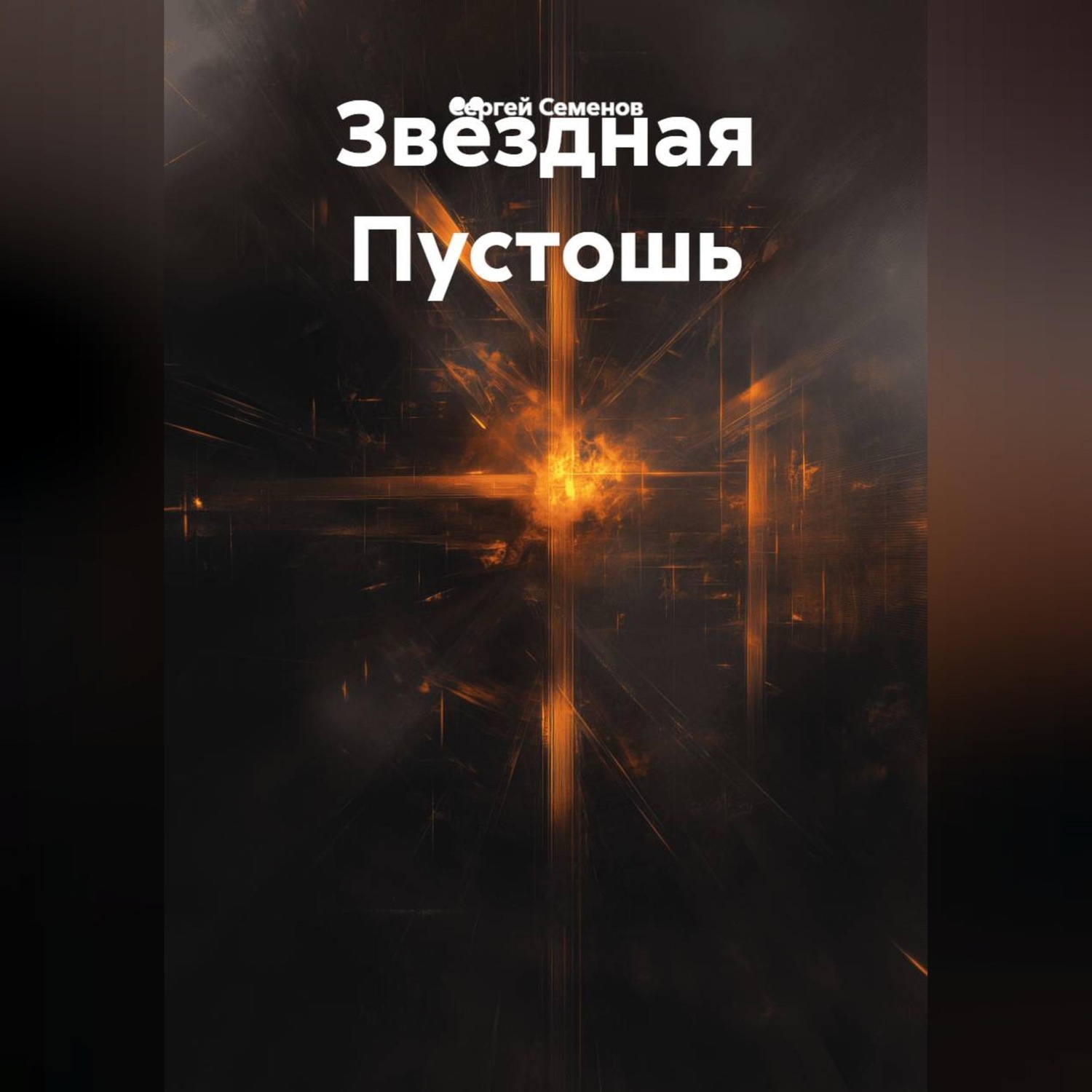 Обложка книги «Пустота среди звезд.»