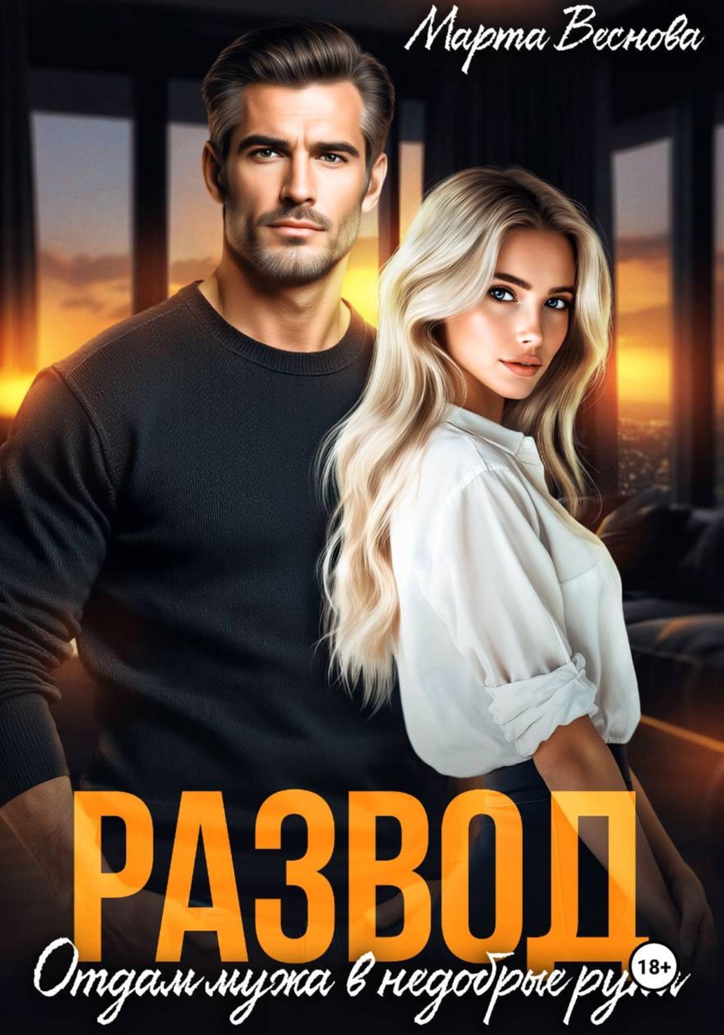 Обложка книги «Развод. Отдам мужа в недобрые руки»