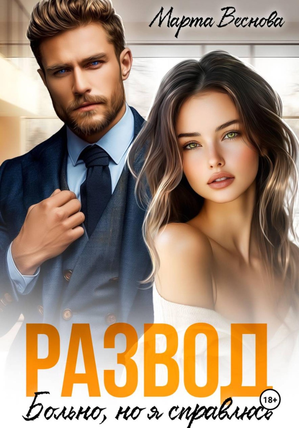 Обложка книги «Развод. Больно, но я справлюсь»