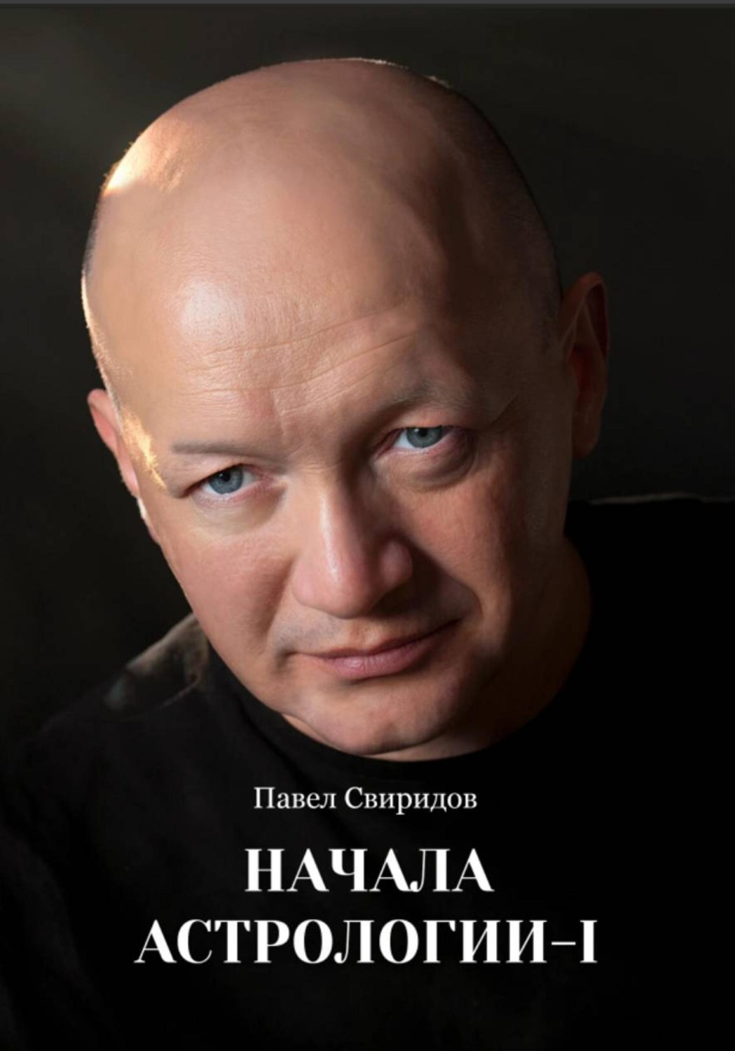 Обложка книги «Начала астрологии. Том I»