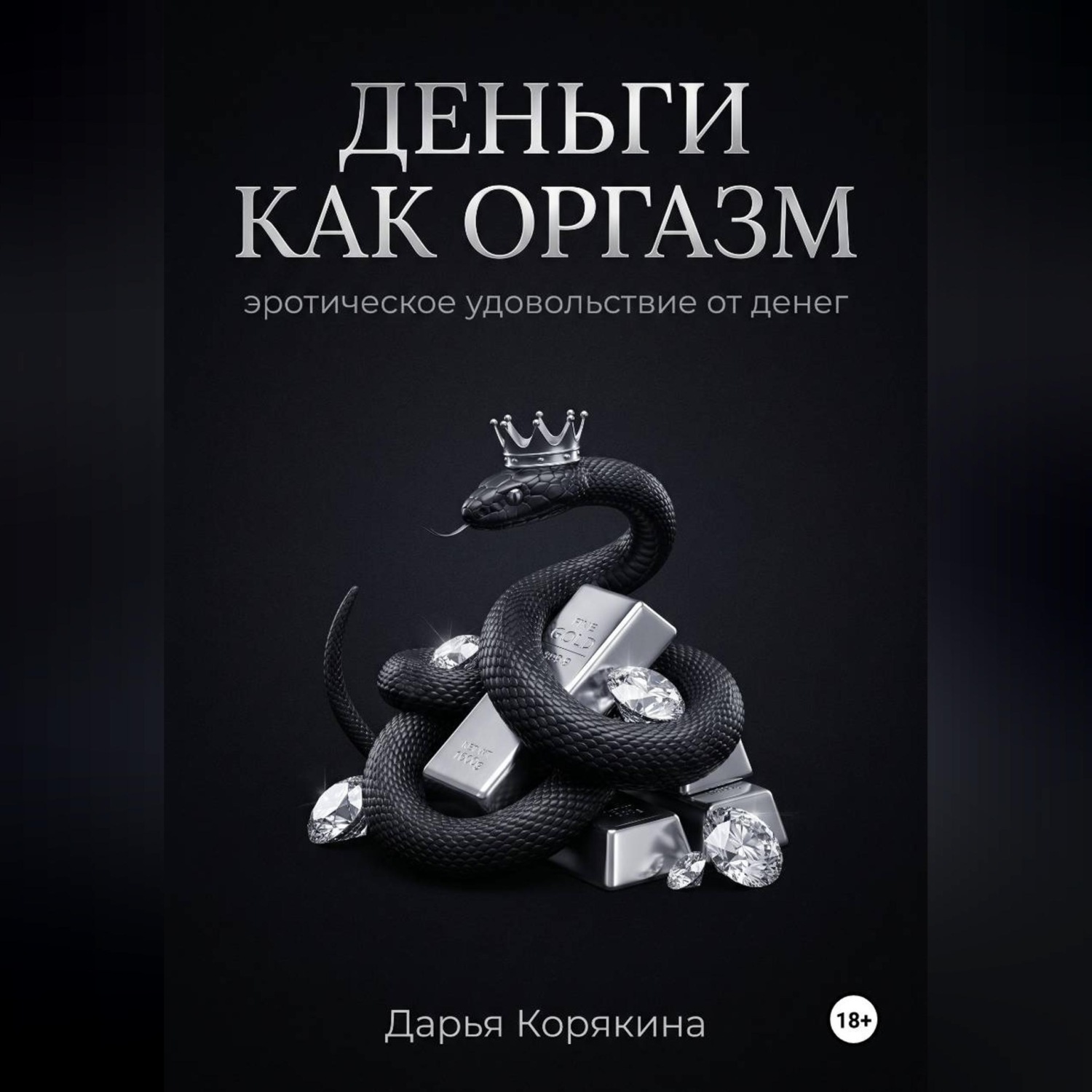 Обложка книги «Деньги как оргазм: эротическое удовольствие от денег»