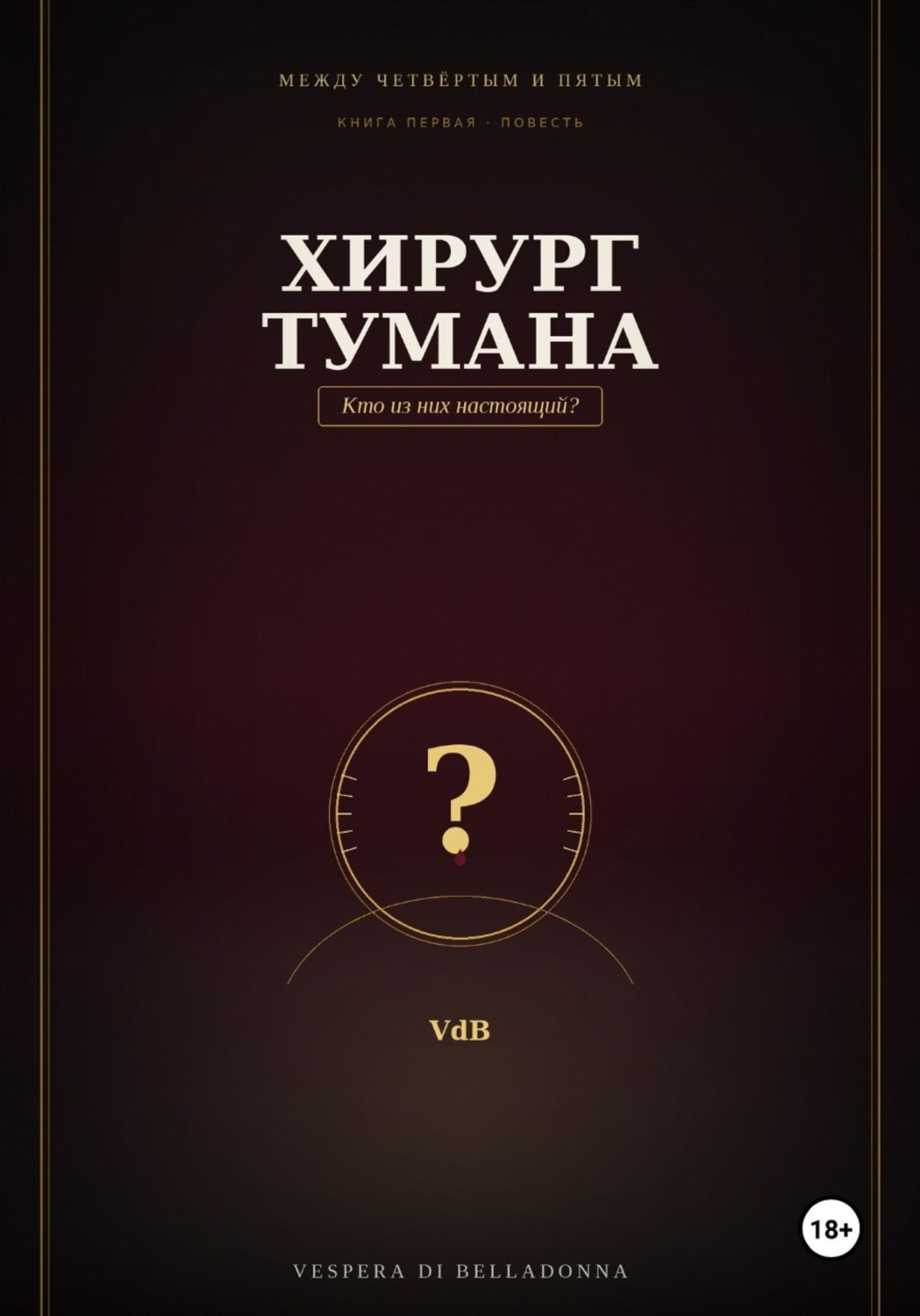 Обложка книги «Хирург тумана»