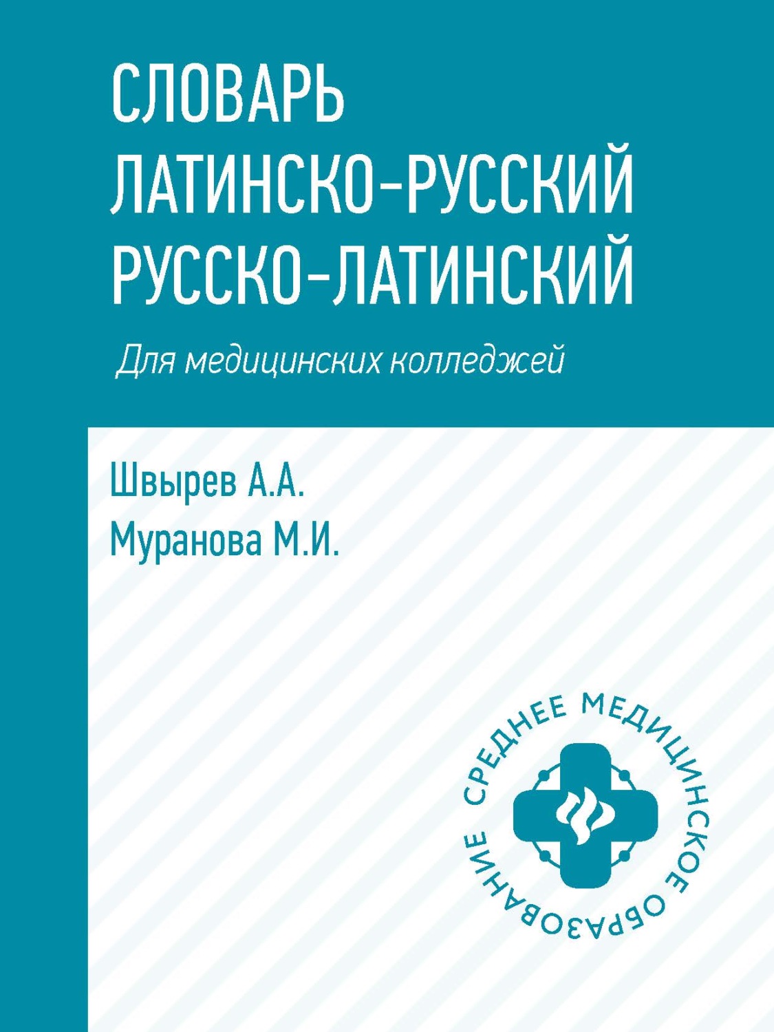 Обложка книги «Словарь латинско-русский, русско-латинский для медицинских колледжей»