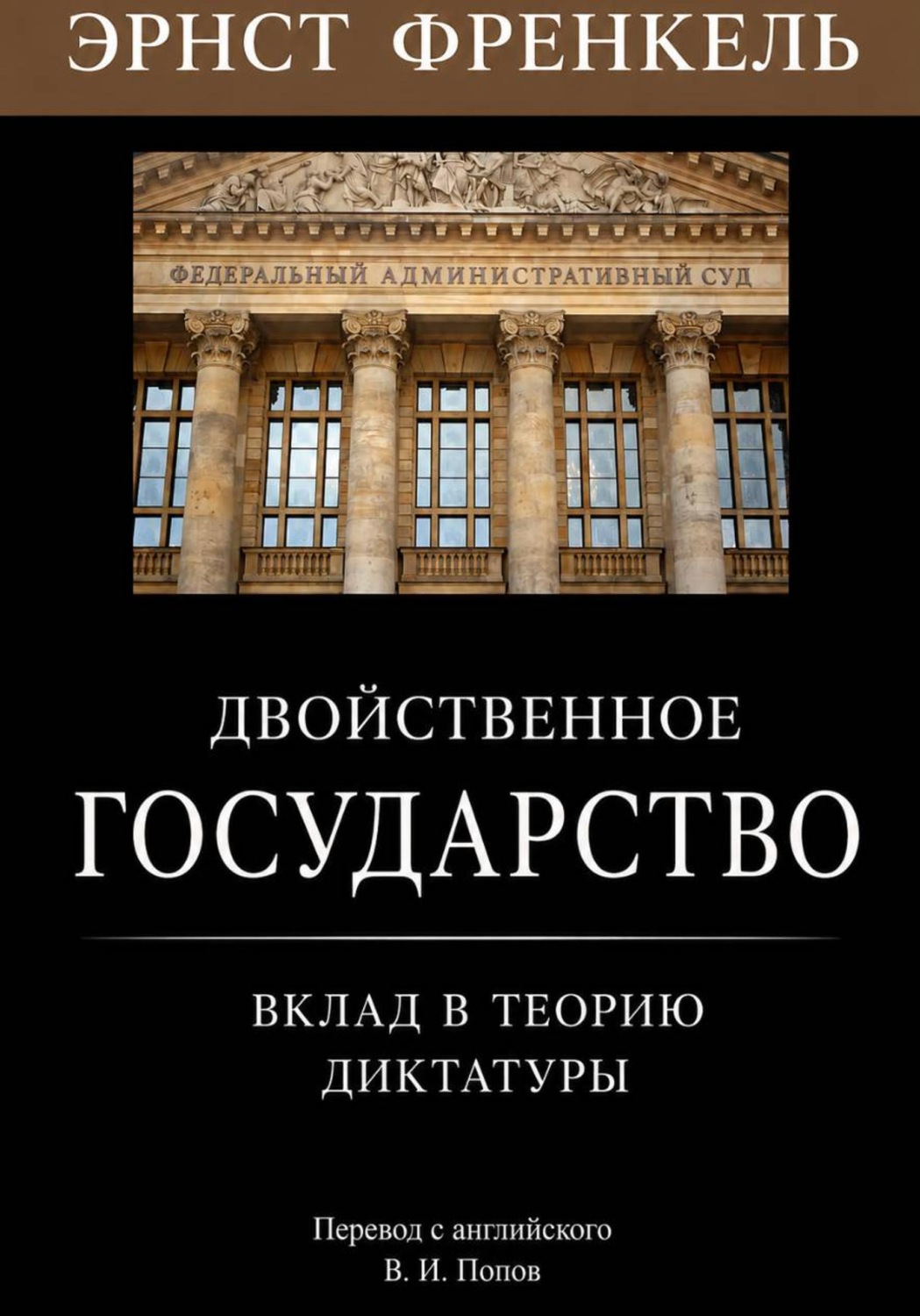 Обложка книги «Двойственное государство. Вклад в теорию диктатуры»