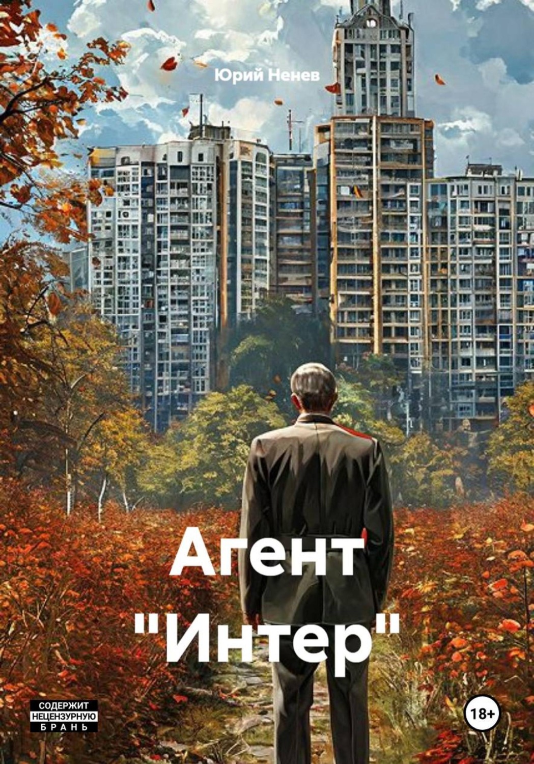 Обложка книги «Агент "Интер"»