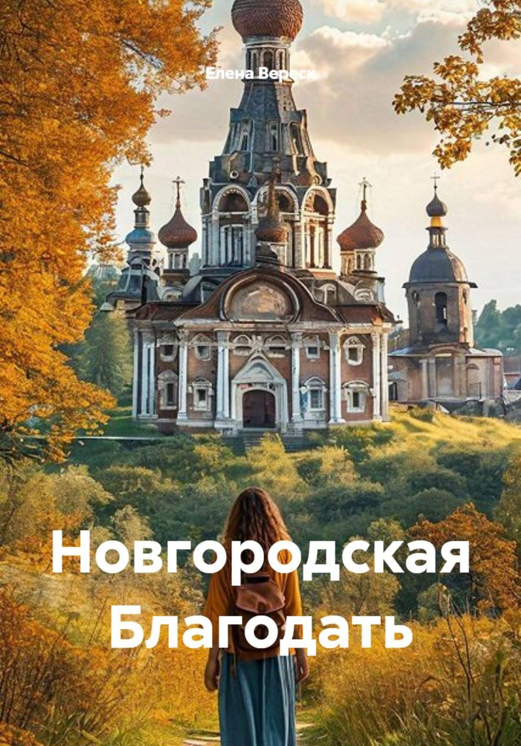 Обложка книги «Новгородская Благодать»