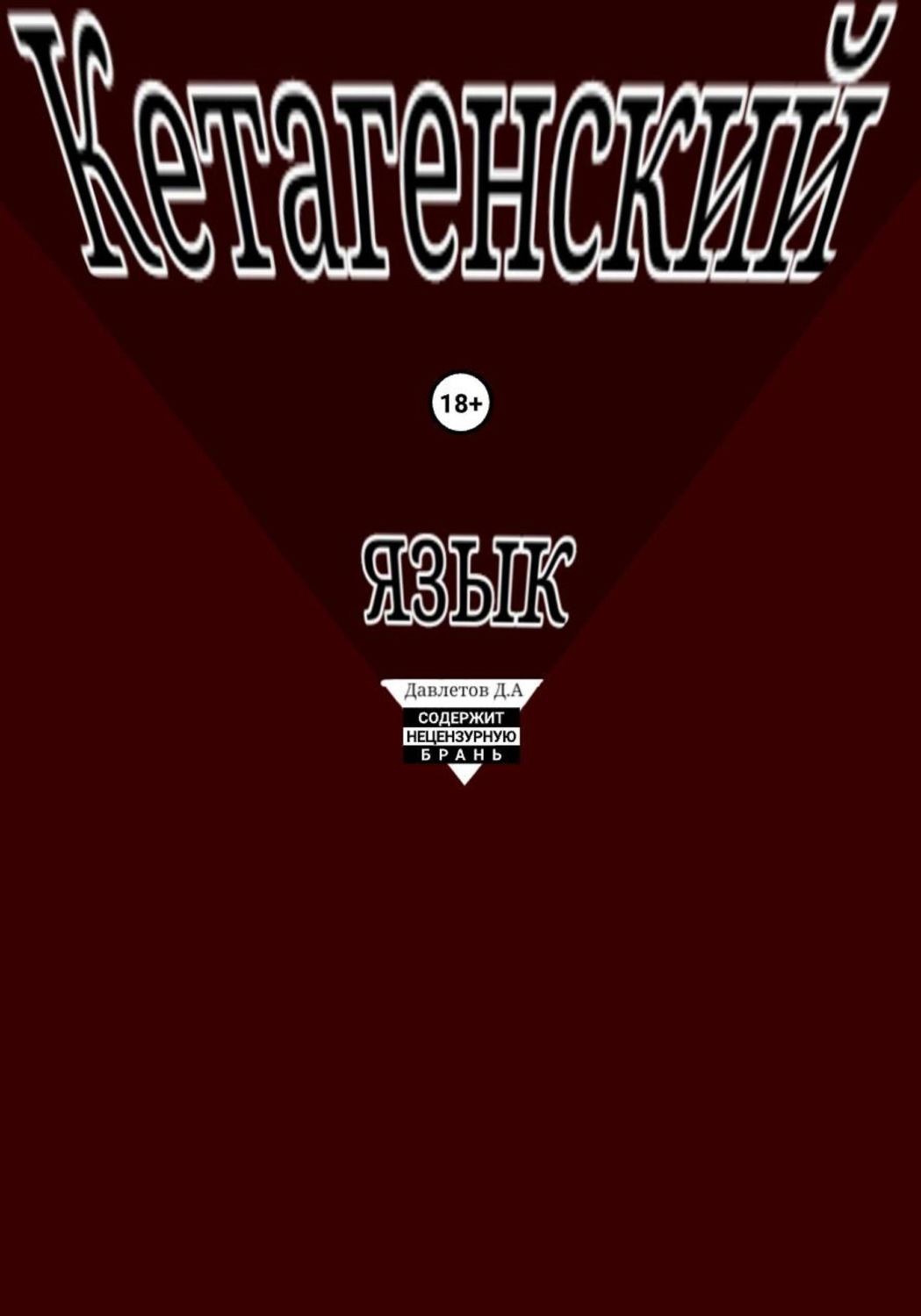 Обложка книги «Кетагенский Язык»