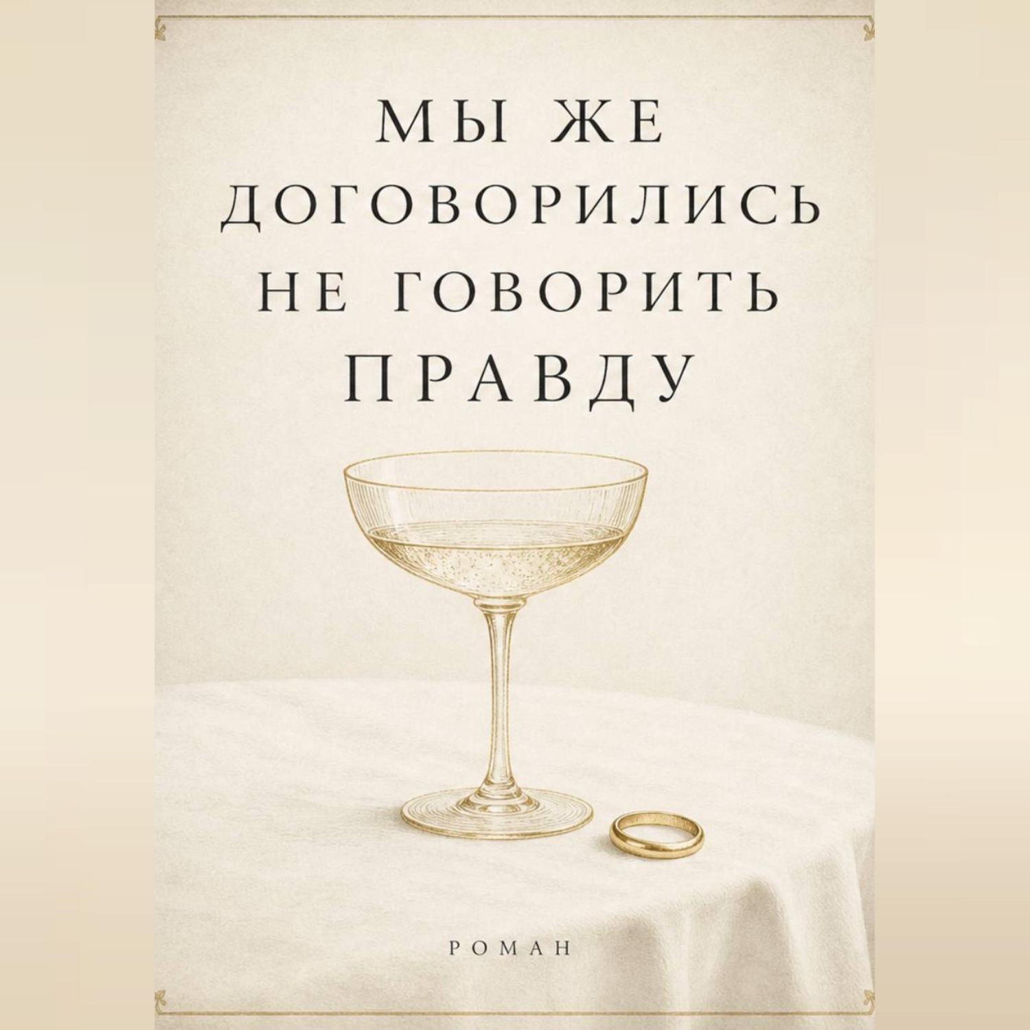 Обложка книги «Мы же договорились не говорить правду»