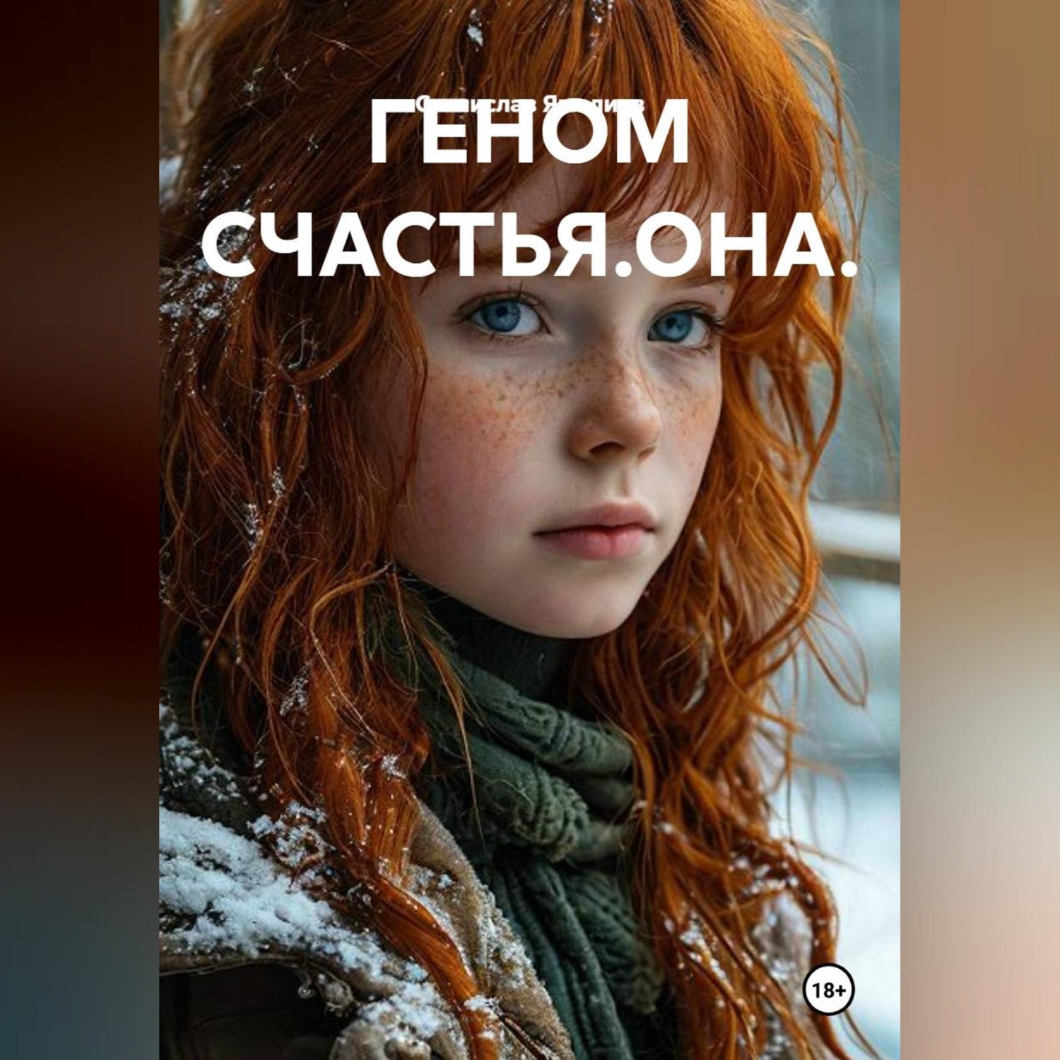 Обложка книги «ГЕНОМ СЧАСТЬЯ.ОНА.»