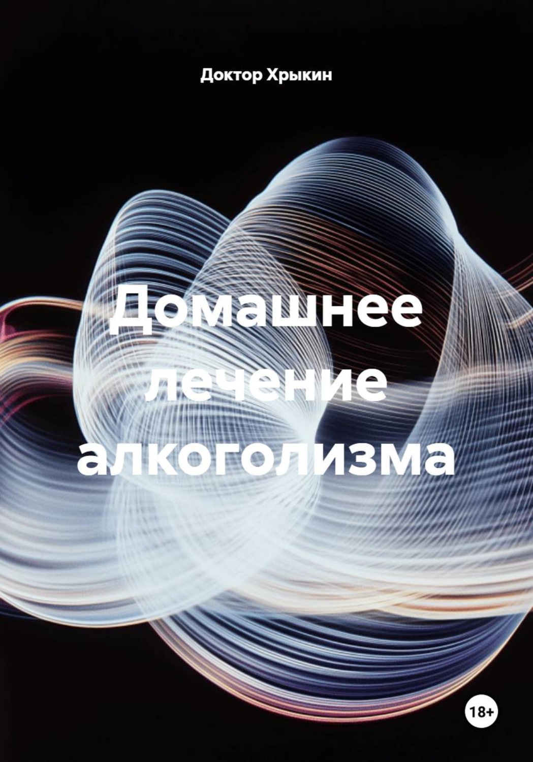 Обложка книги «Домашнее лечение алкоголизма»