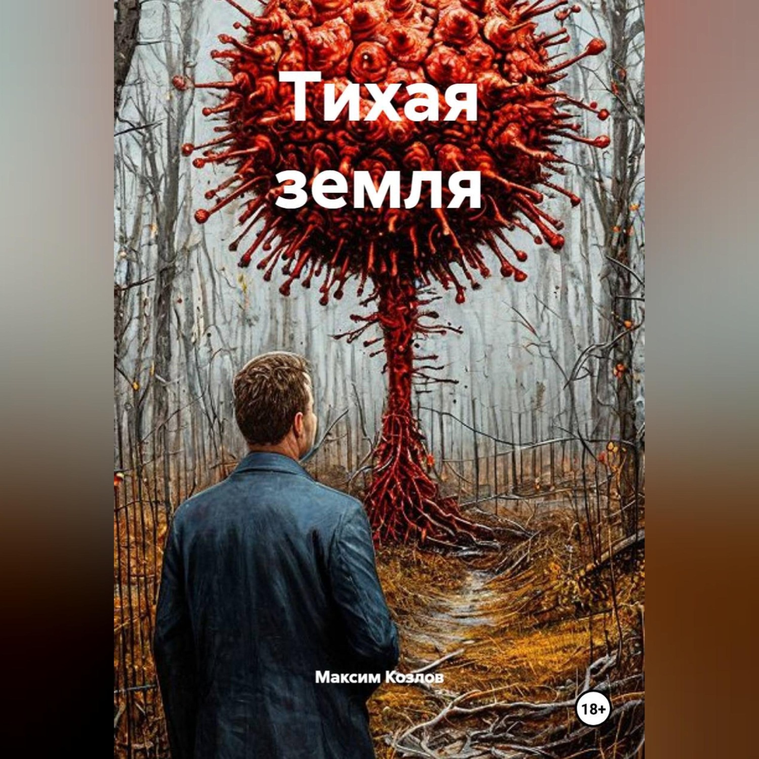 Обложка книги «Тихая земля»