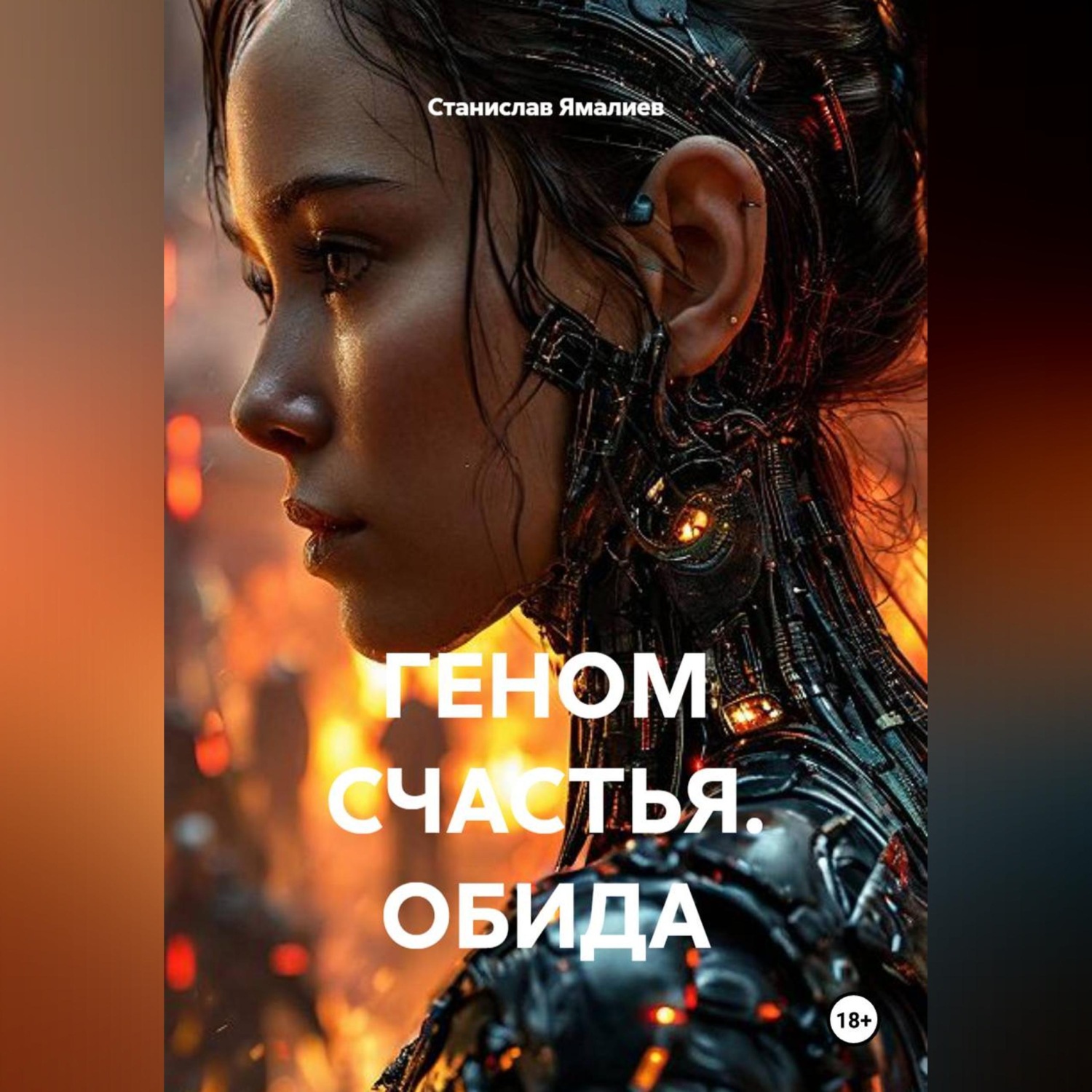 Обложка книги «ГЕНОМ СЧАСТЬЯ. ОБИДА»