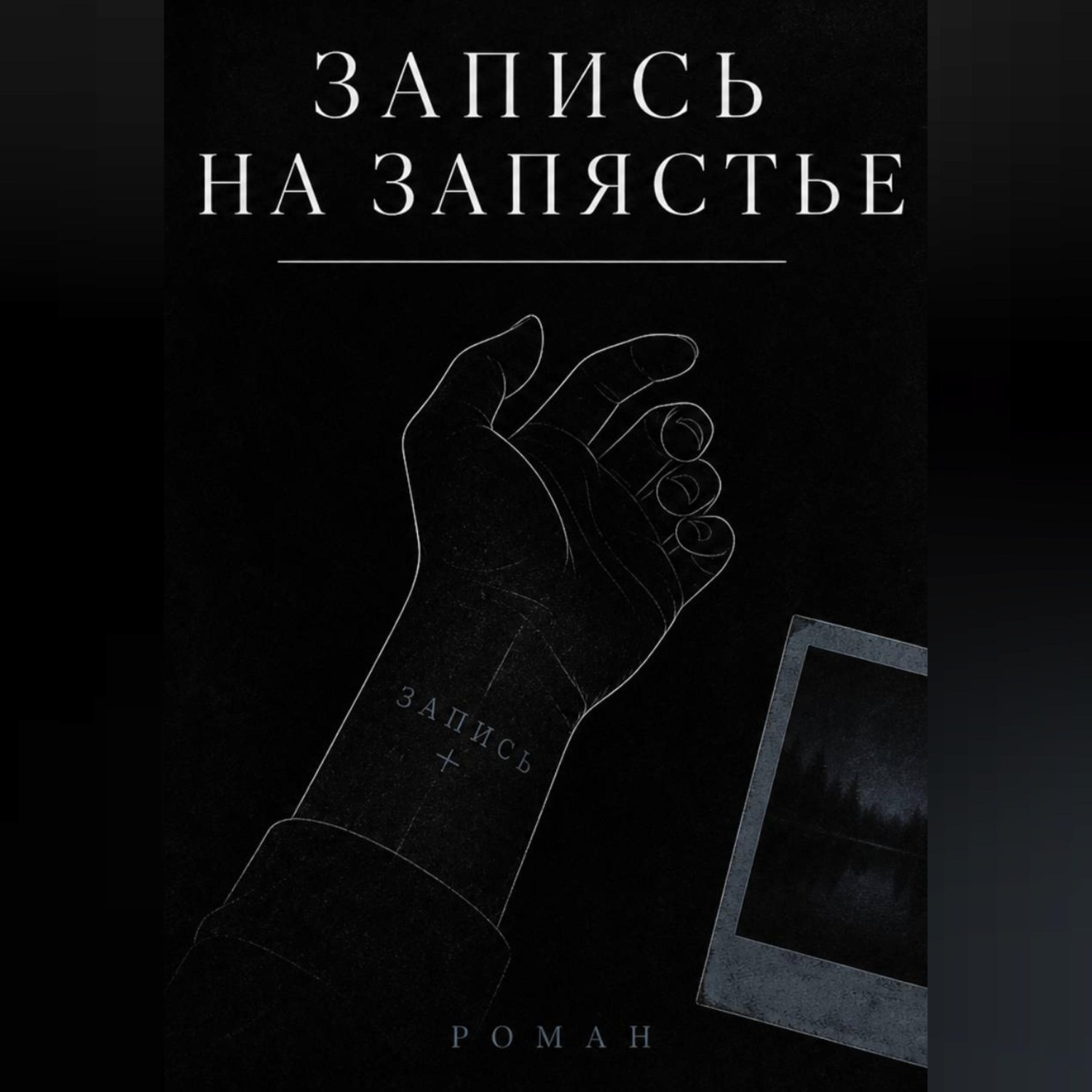 Обложка книги «ЗАПИСЬ НА ЗАПЯСТЬЕ»