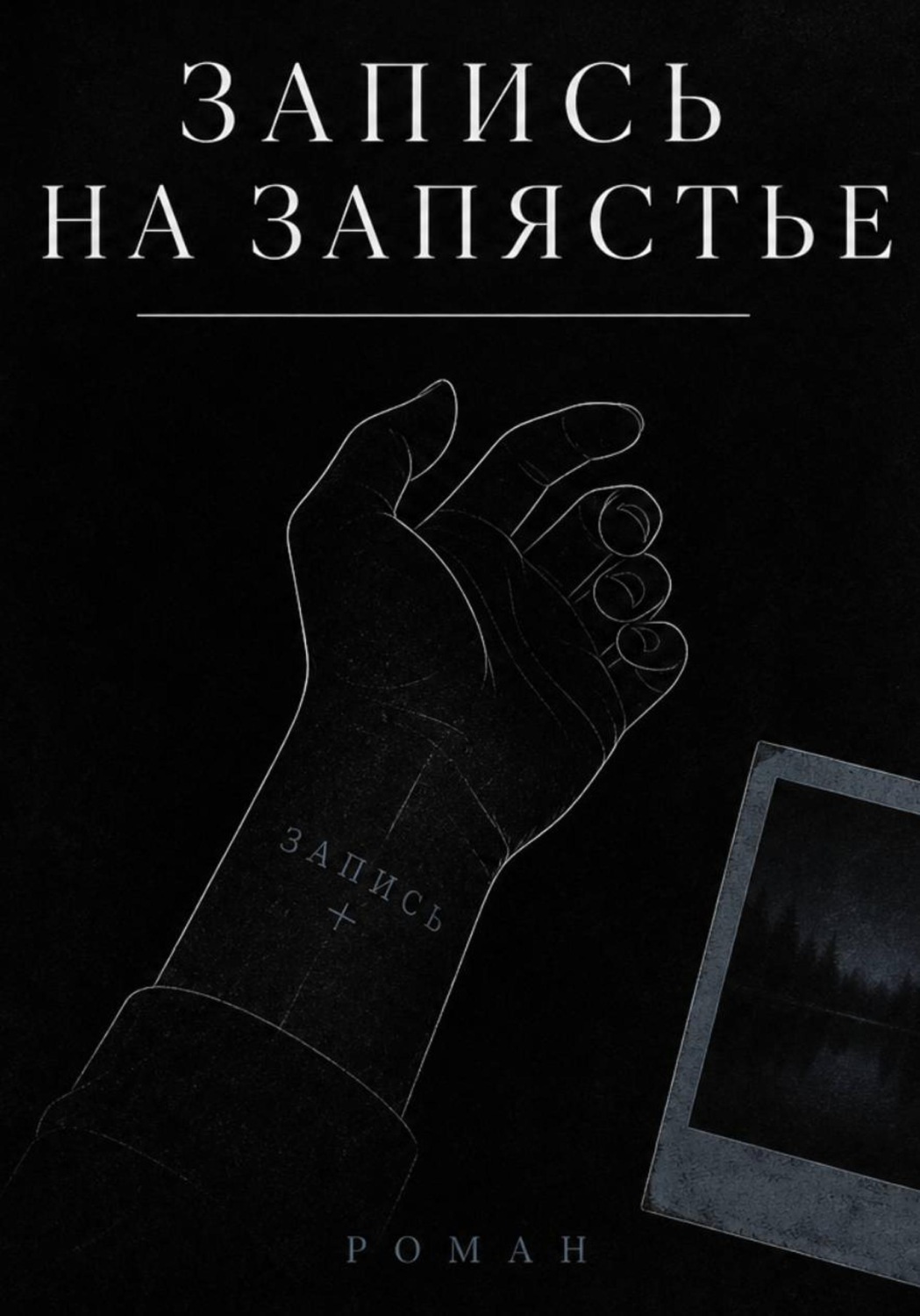 Обложка книги «Запись на запястье»