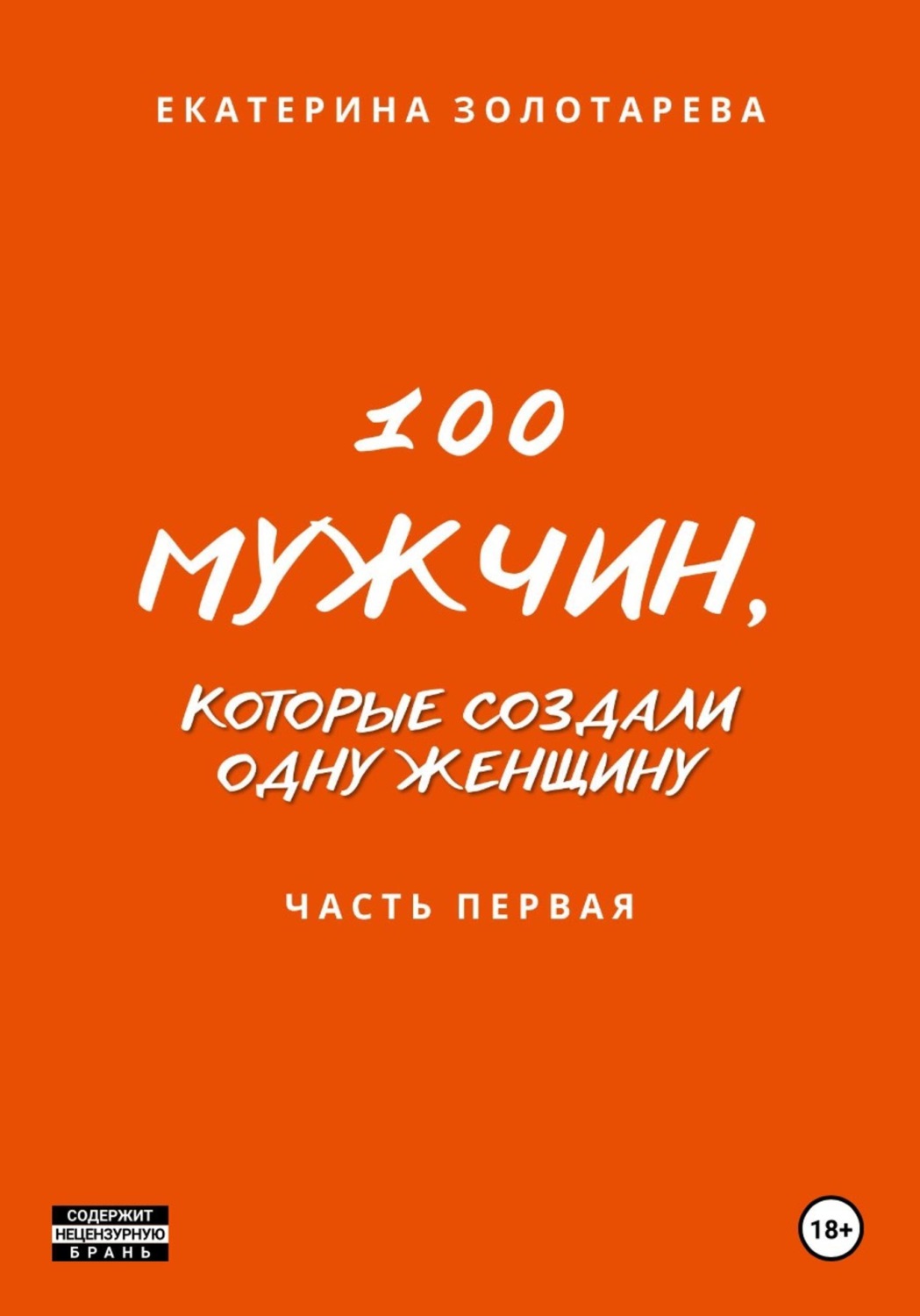 Обложка книги «100 мужчин, которые создали одну женщину. Часть первая»