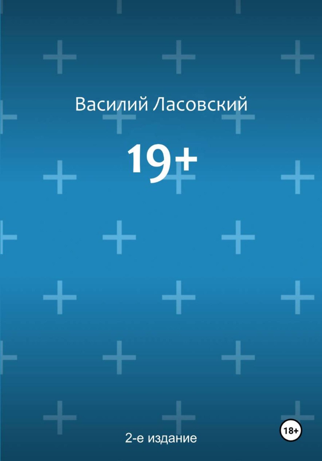 Обложка книги «19+ (2-е издание)»