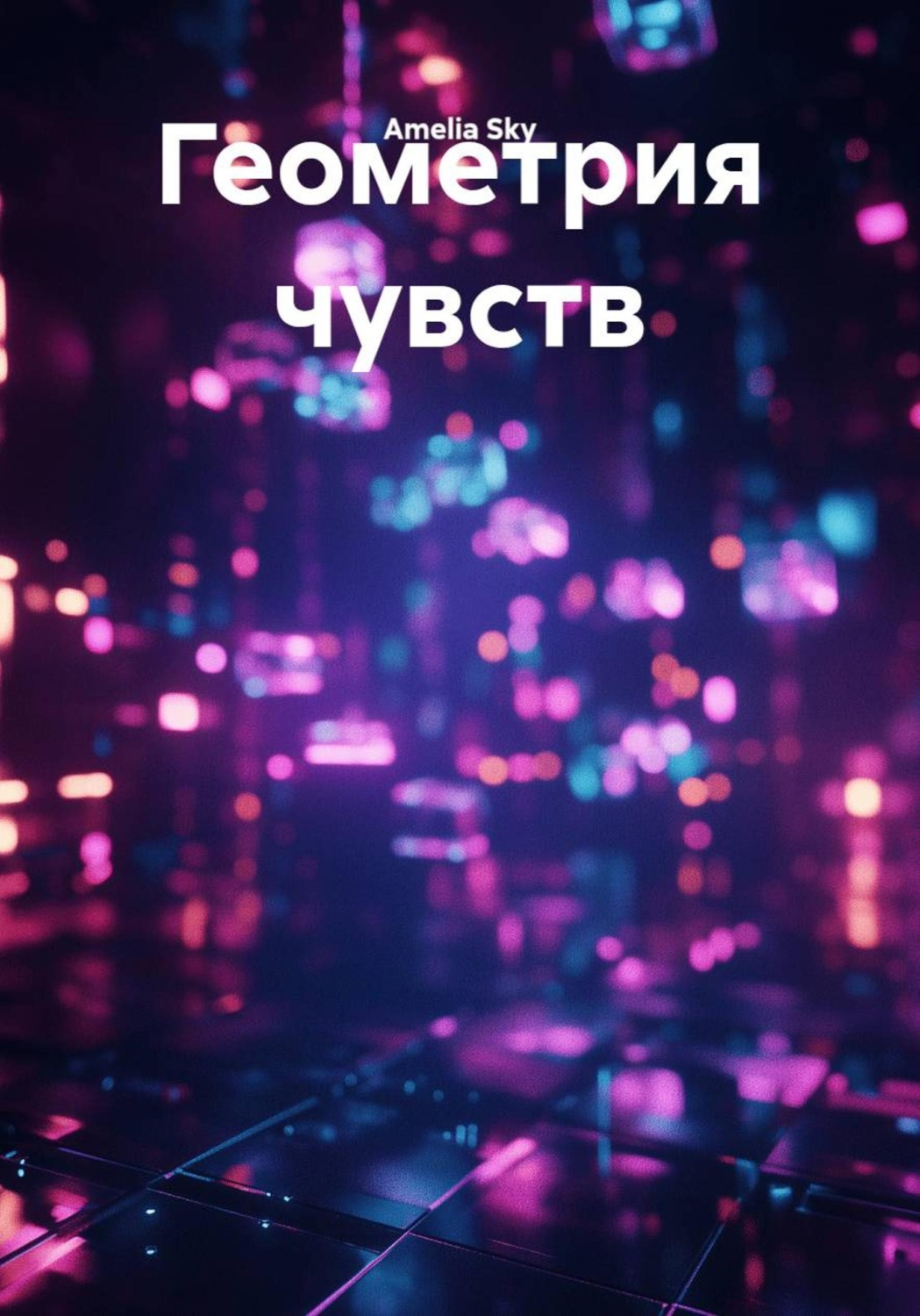 Обложка книги «Геометрия чувств»