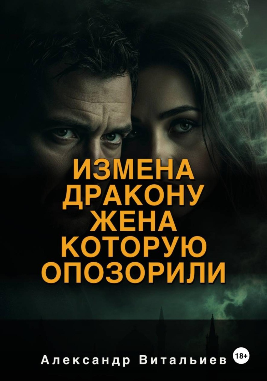 Обложка книги «Измена дракону. Жена, которую опозорили»