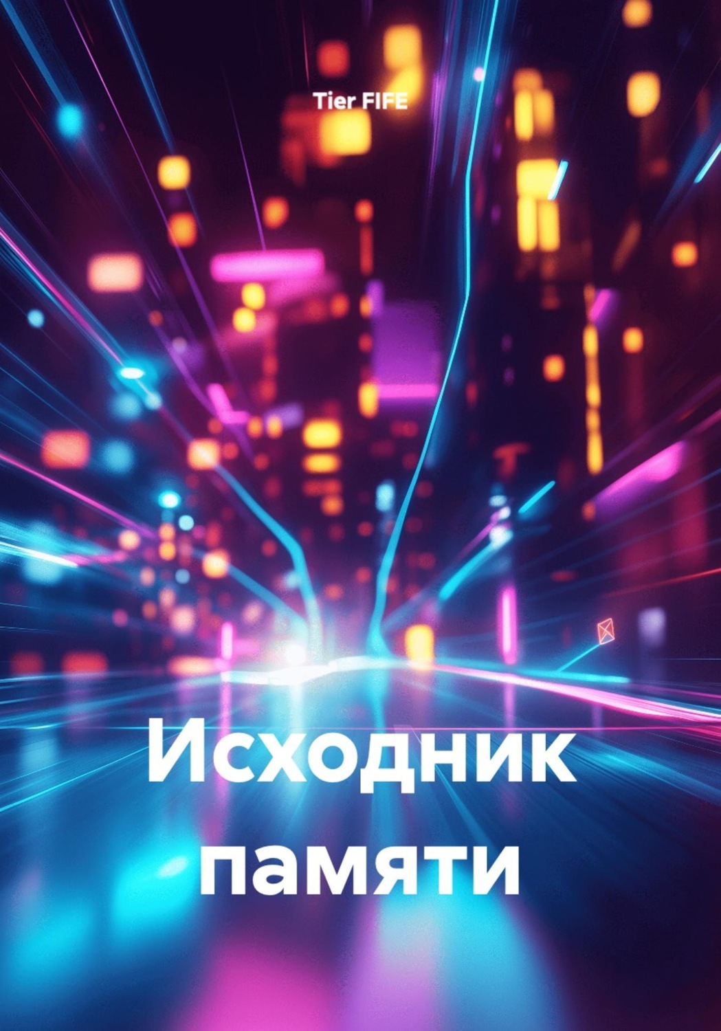 Обложка книги «Исходник памяти»