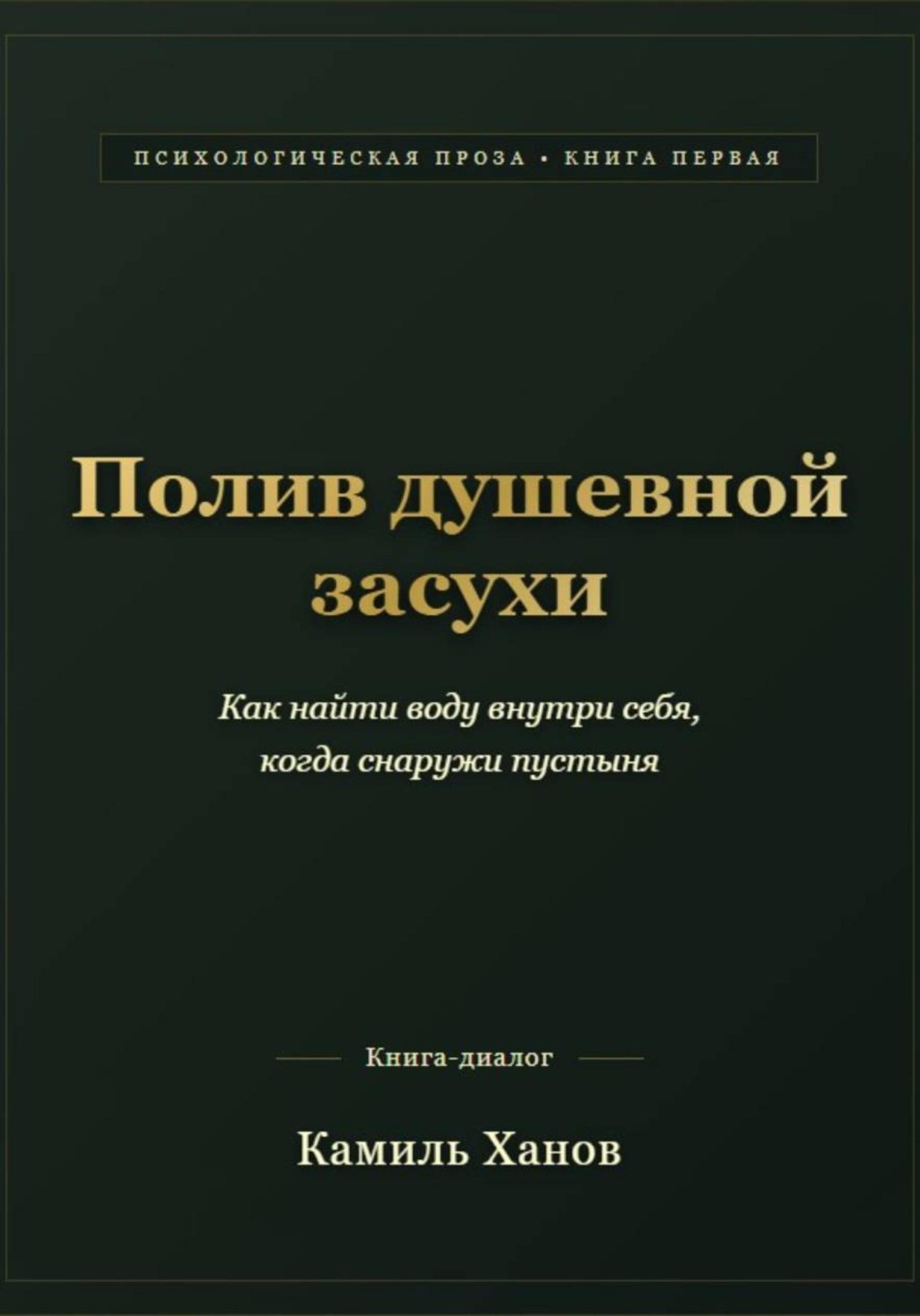 Обложка книги «Полив душевной засухи»