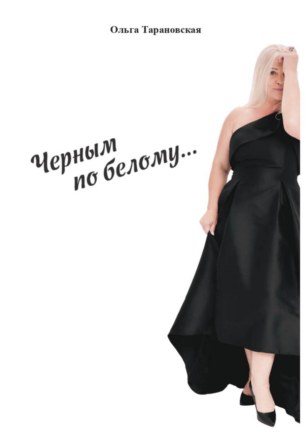 Обложка книги «Чёрным по белому»