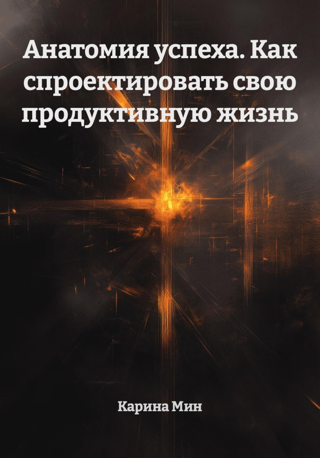Обложка книги «Анатомия успеха. Как спроектировать свою продуктивную жизнь»