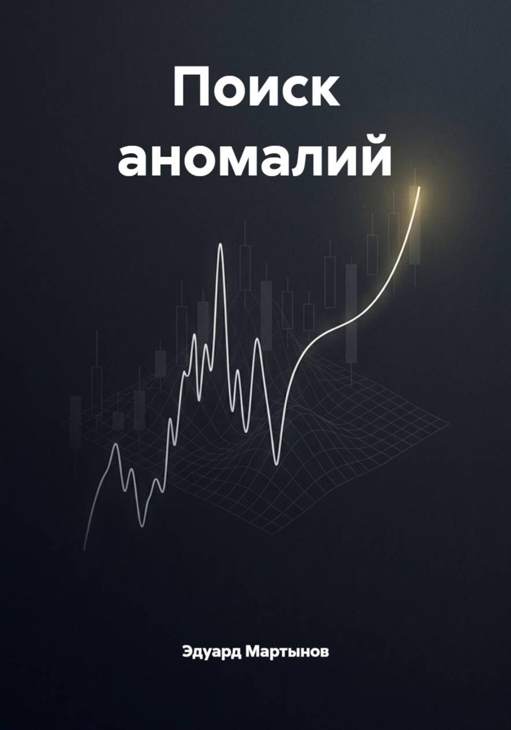 Обложка книги «Поиск аномалий»