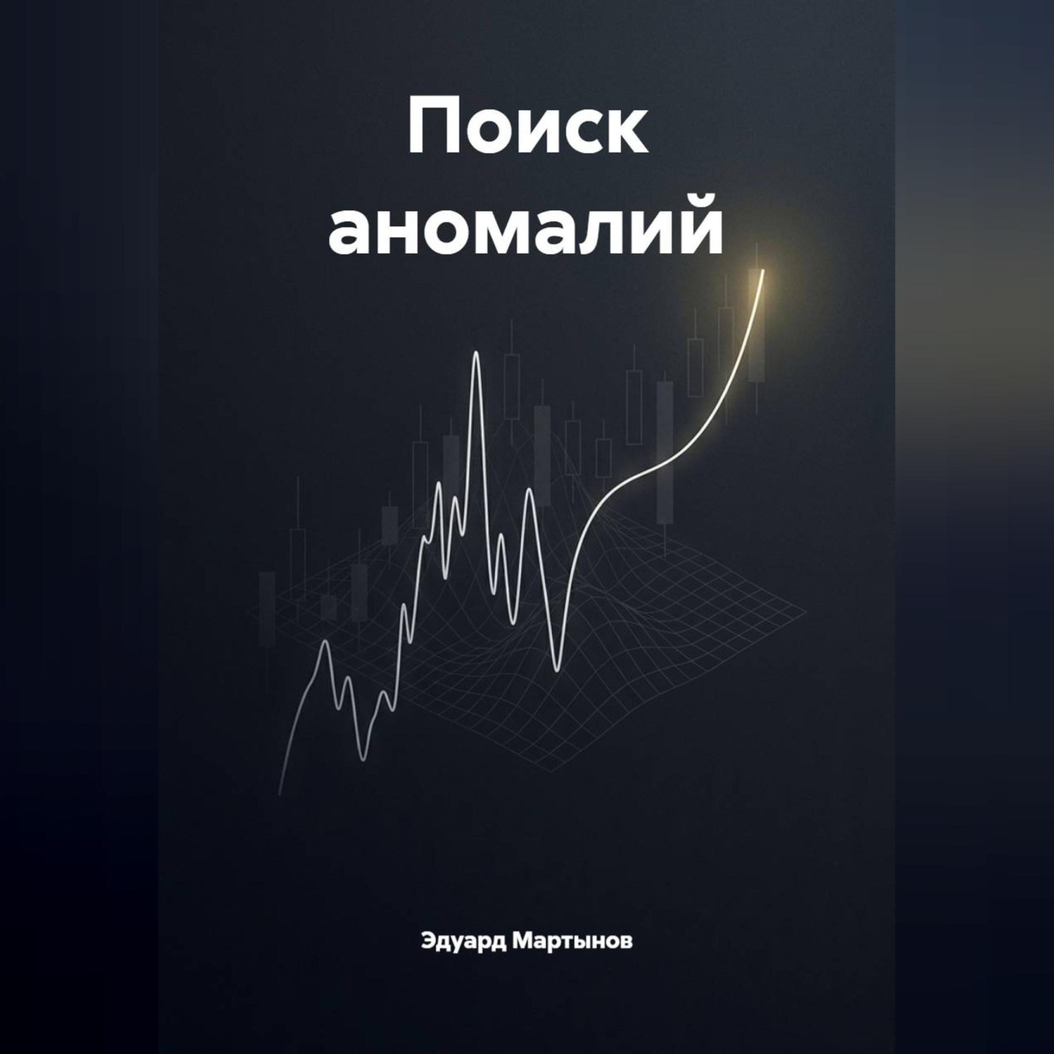 Обложка книги «Поиск аномалий.»