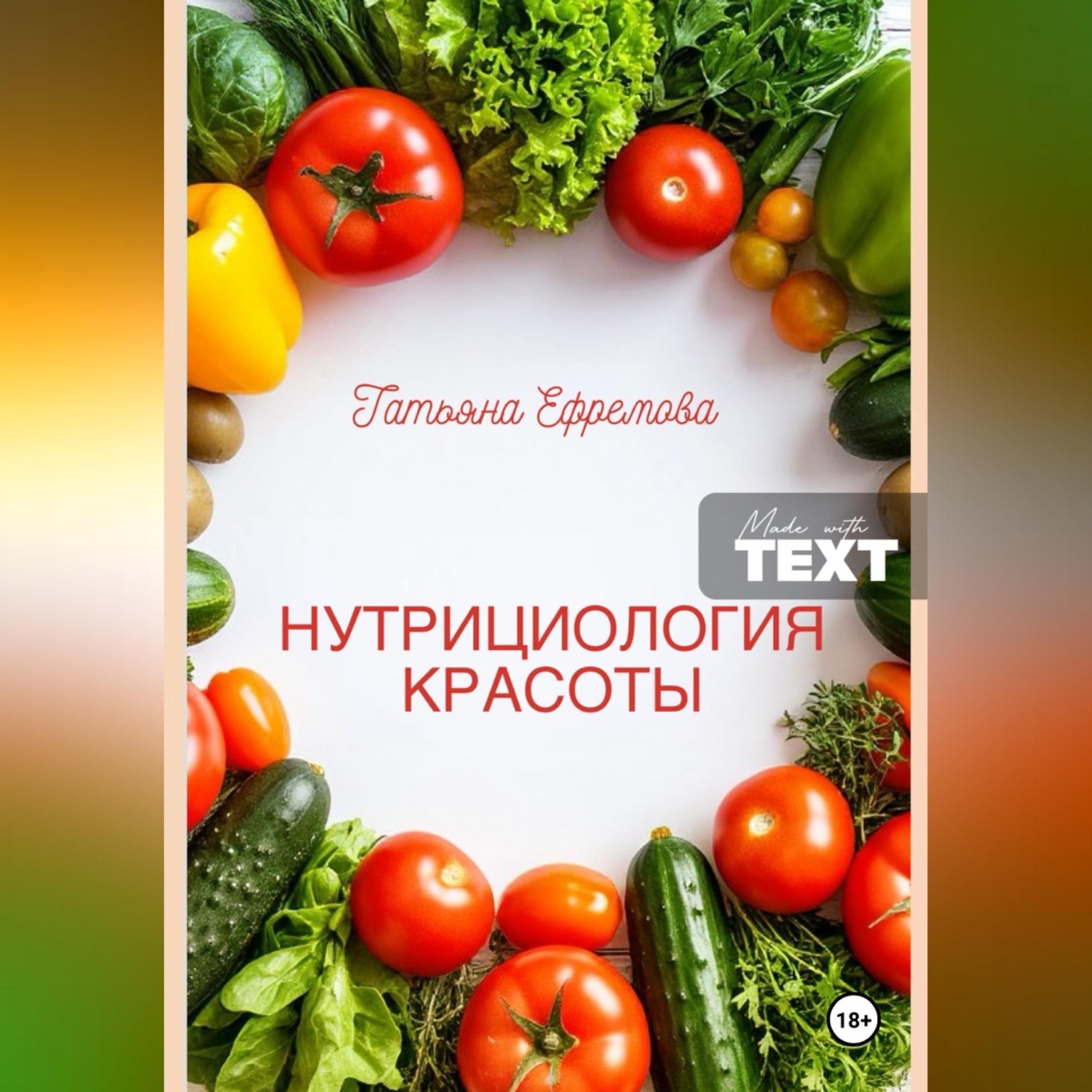 Обложка книги «НУТРИЦИОЛОГИЯ КРАСОТЫ»